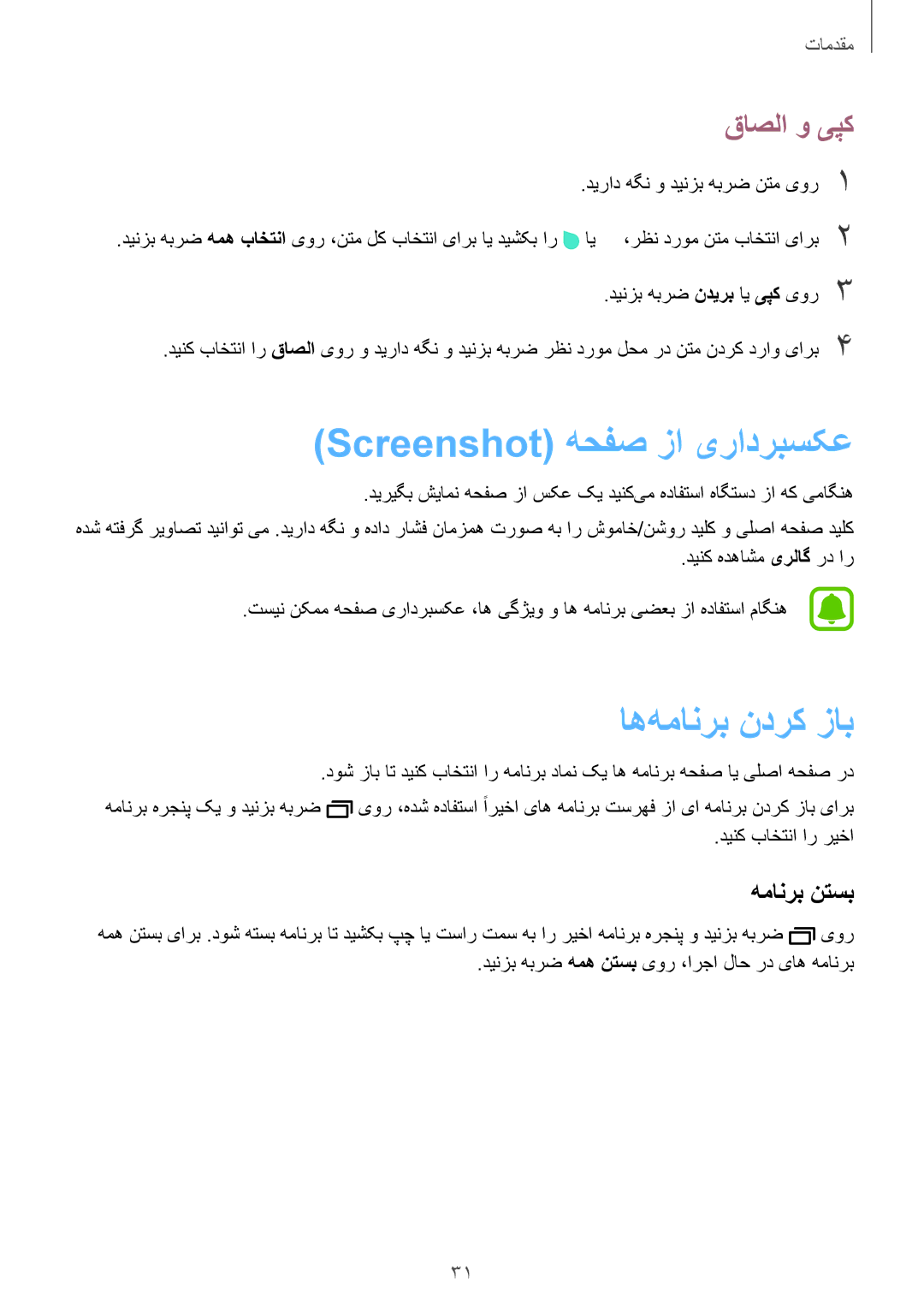 Samsung SM-J200HZKDKSA, SM-J200HZDDKSA manual Screenshot هحفص زا یرادربسکع, اه‌همانرب ندرک زاب, قاصلا و یپک, همانرب نتسب 