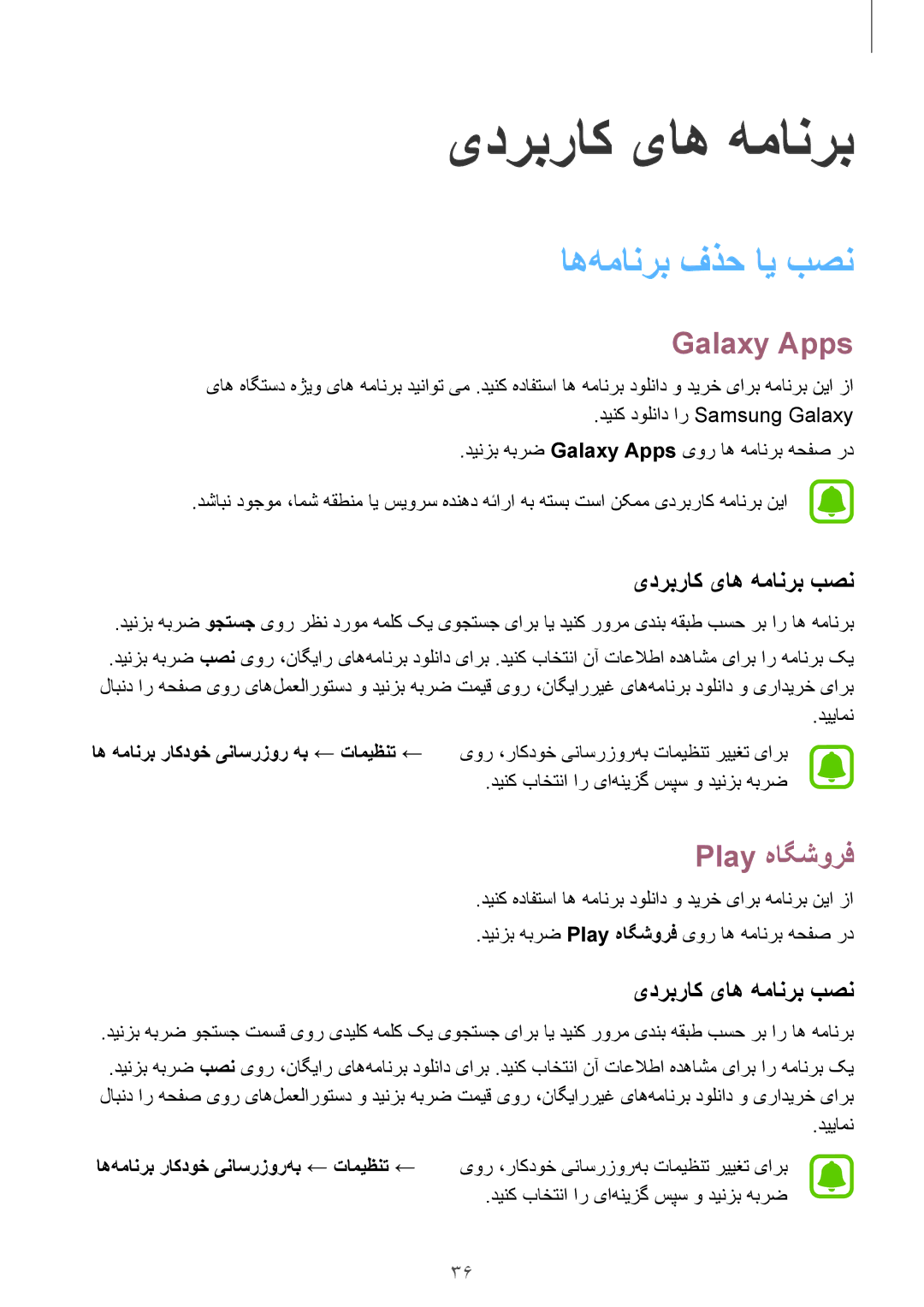 Samsung SM-J200HZDDKSA, SM-J200HZKDKSA manual اه‌همانرب فذح ای بصن, Galaxy Apps, Play هاگشورف, یدربراک یاه همانرب بصن 