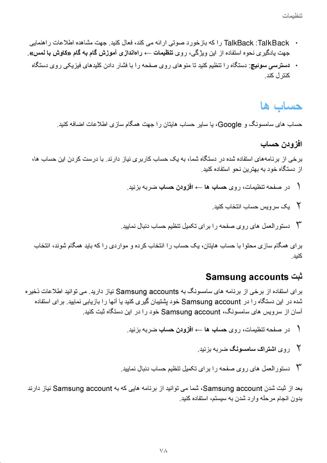 Samsung SM-J200HZDDKSA, SM-J200HZKDKSA, SM-J200HZWDKSA manual اه باسح, باسح ندوزفا, Samsung accounts تبث 