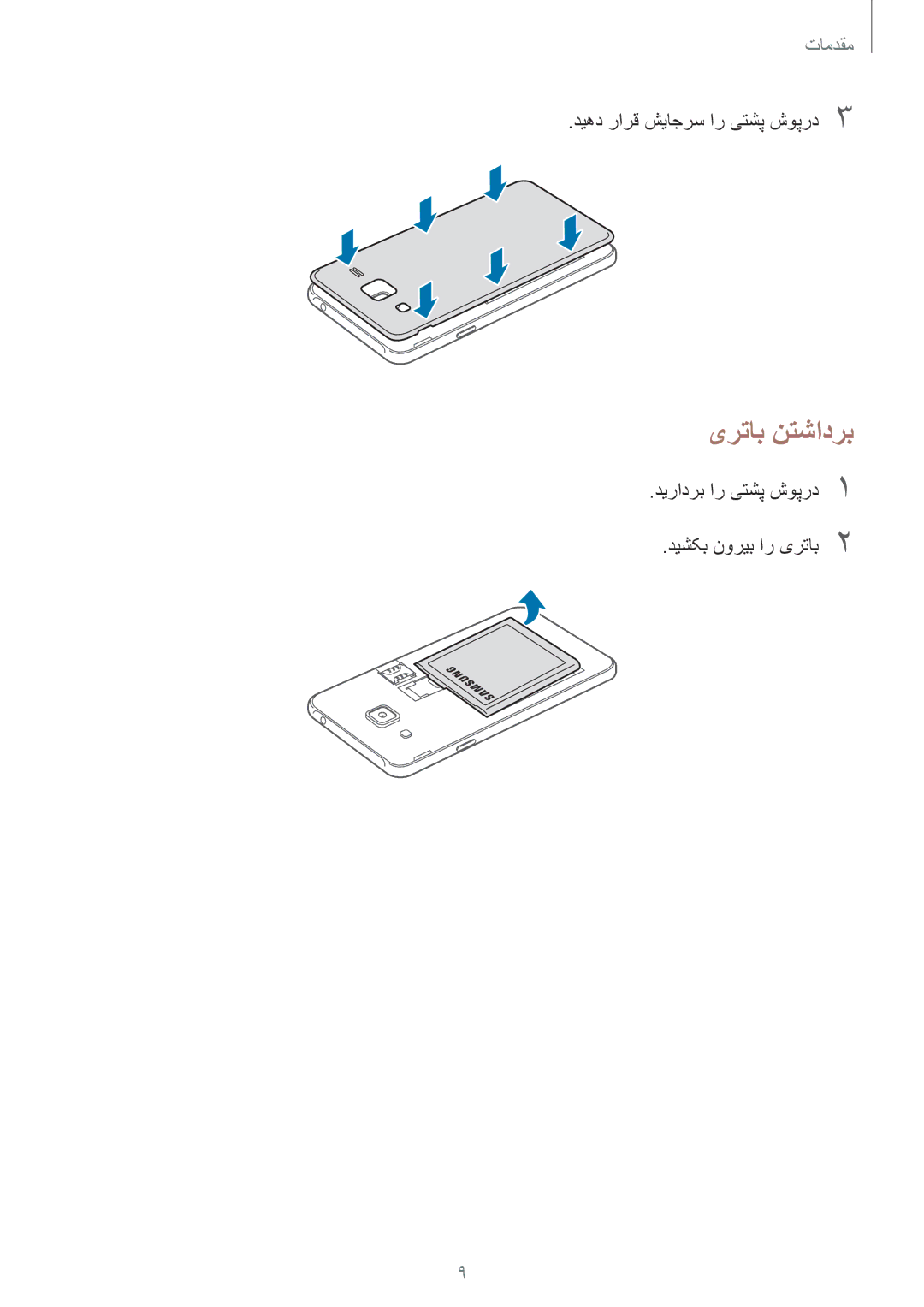 Samsung SM-J200HZDDKSA manual یرتاب نتشادرب, دیهد رارق شیاجرس ار یتشپ شوپرد3, دیرادرب ار یتشپ شوپرد1 دیشکب نوریب ار یرتاب2 