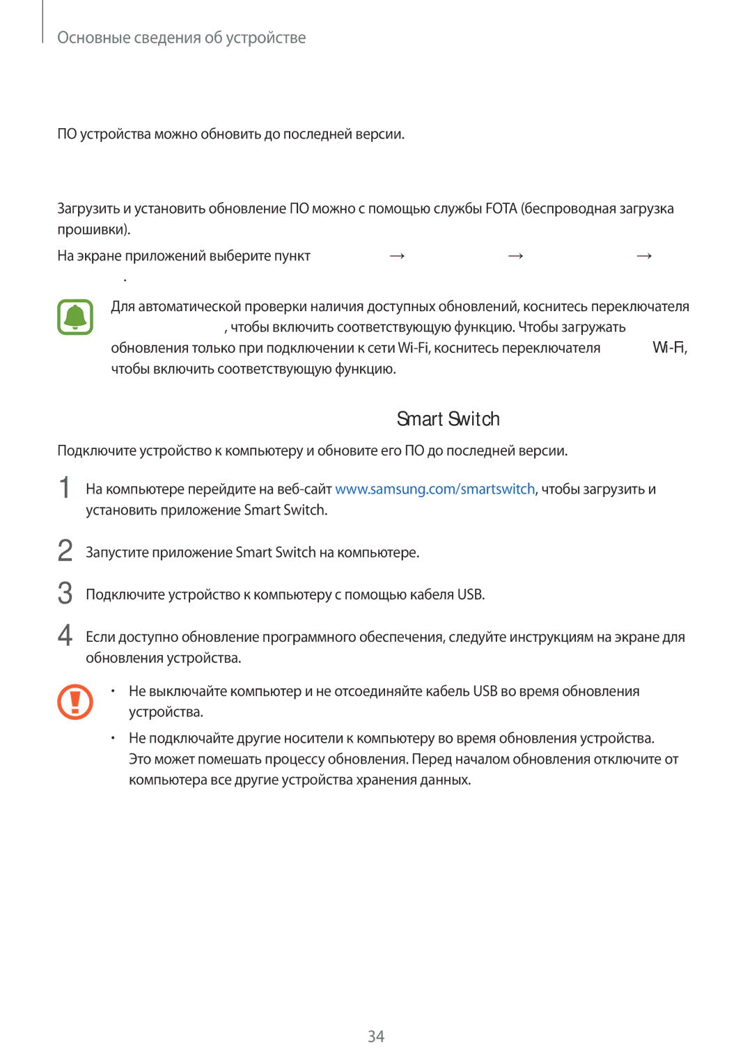 Samsung SM-J200HZWDSEK Обновление устройства, Беспроводное обновление, Обновление ПО с помощью приложения Smart Switch 