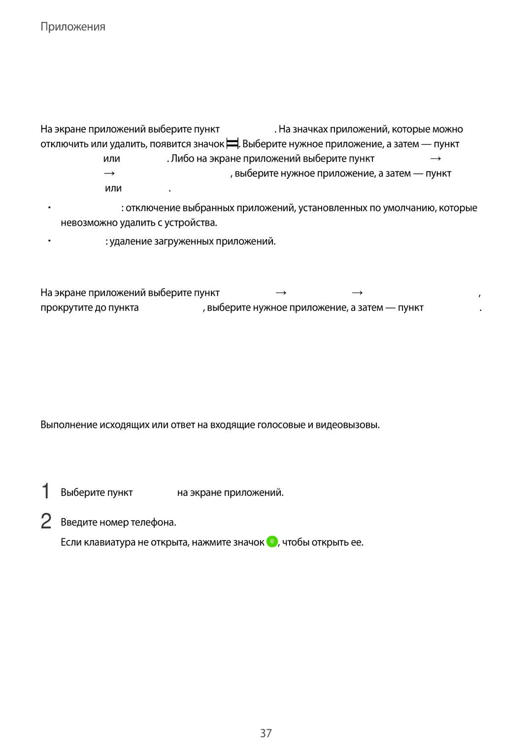 Samsung SM-J200HZKDSEK, SM-J200HZDDSER, SM-J200HZKDSER manual Телефон, Управление приложениями, Введение, Выполнение вызовов 