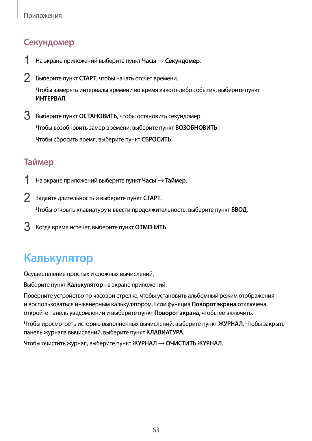 Samsung SM-J200HZDDSEK, SM-J200HZDDSER, SM-J200HZKDSEK, SM-J200HZKDSER, SM-J200HZWDSEK manual Калькулятор, Секундомер, Таймер 