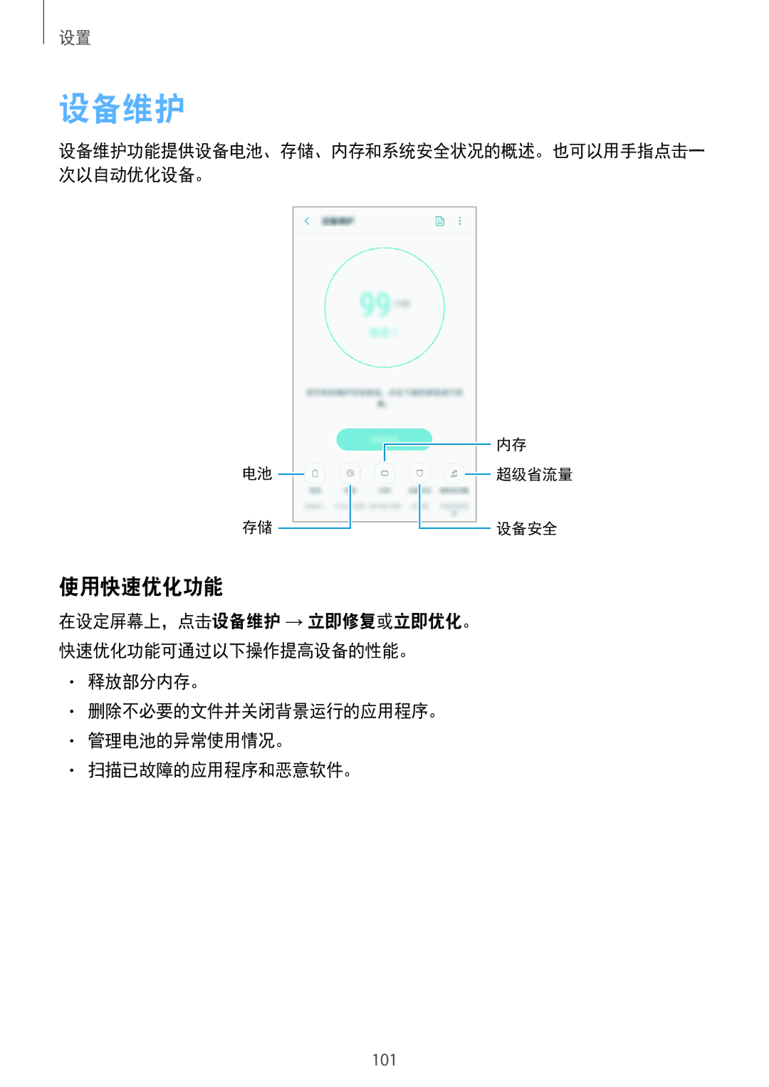 Samsung SM-J250FZSDXXV, SM-J250FZDDXXV manual 设备维护, 使用快速优化功能, 释放部分内存。 删除不必要的文件并关闭背景运行的应用程序。 管理电池的异常使用情况。 扫描已故障的应用程序和恶意软件。 