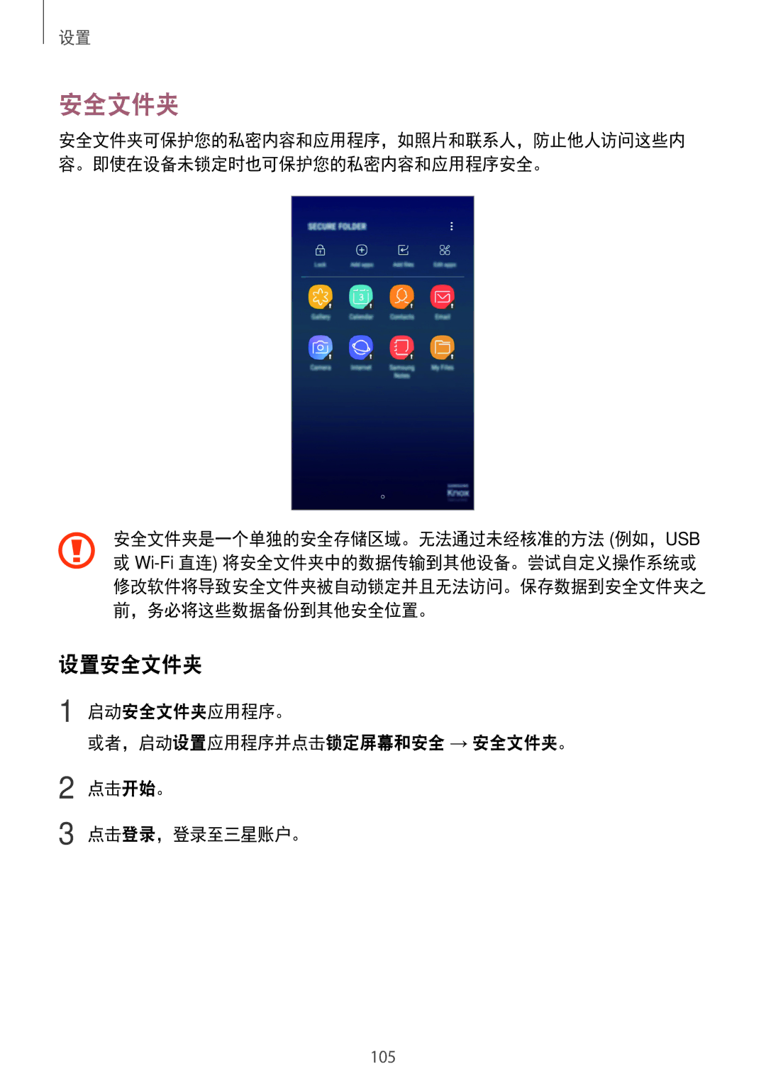 Samsung SM-J250FZDDXXV, SM-J250FZKDXXV, SM-J250FZSDXXV manual 设置安全文件夹, 启动安全文件夹应用程序。, 点击开始。 点击登录，登录至三星账户。 