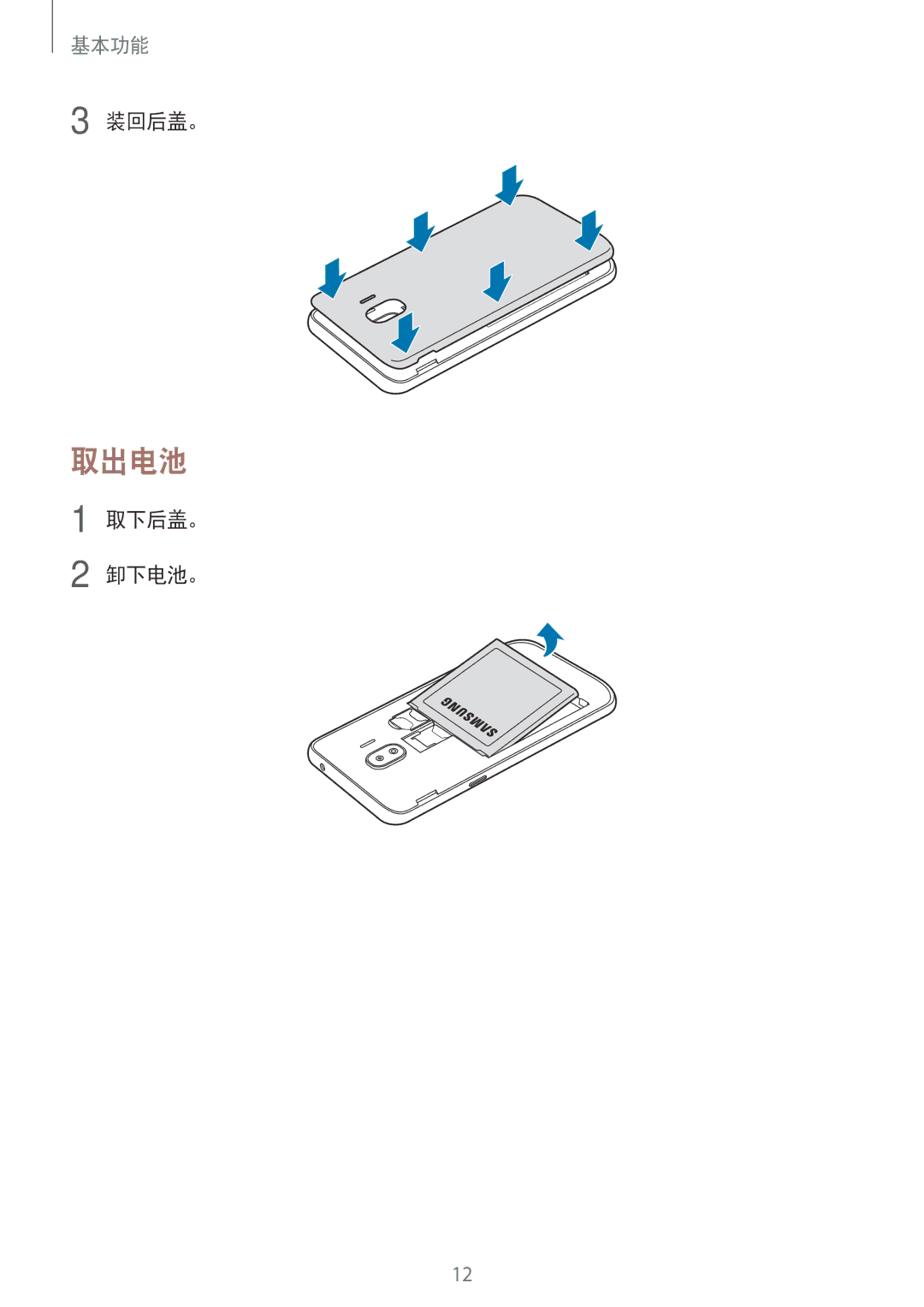 Samsung SM-J250FZDDXXV, SM-J250FZKDXXV, SM-J250FZSDXXV manual 取出电池, 装回后盖。, 取下后盖。 卸下电池。 