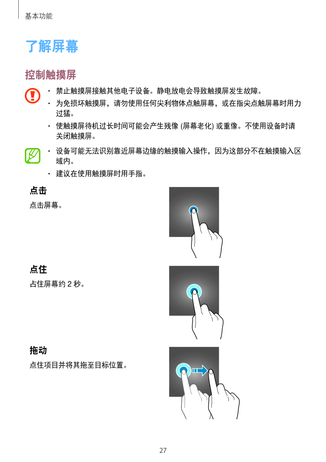 Samsung SM-J250FZDDXXV manual 了解屏幕, 控制触摸屏, 禁止触摸屏接触其他电子设备。静电放电会导致触摸屏发生故障。, 使触摸屏待机过长时间可能会产生残像 屏幕老化 或重像。不使用设备时请 关闭触摸屏。 