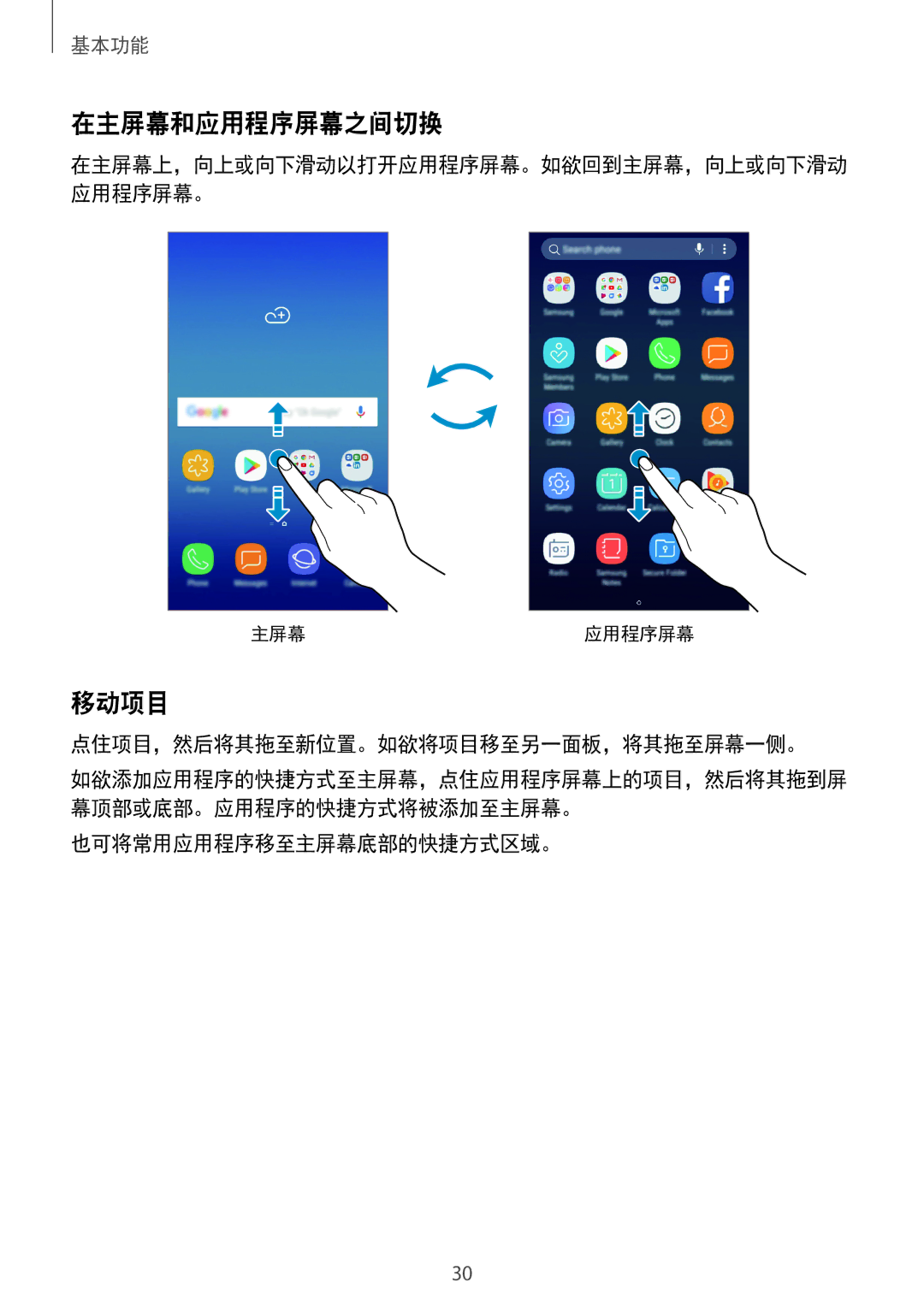Samsung SM-J250FZDDXXV manual 在主屏幕和应用程序屏幕之间切换, 移动项目, 点住项目，然后将其拖至新位置。如欲将项目移至另一面板，将其拖至屏幕一侧。, 也可将常用应用程序移至主屏幕底部的快捷方式区域。 