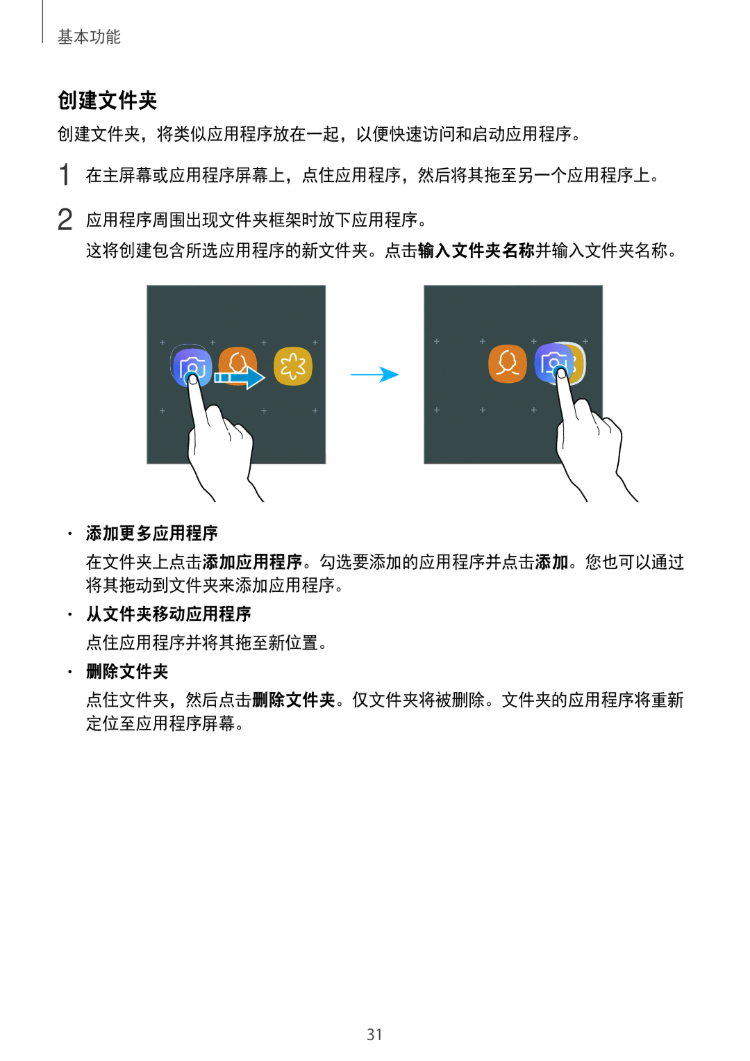 Samsung SM-J250FZKDXXV, SM-J250FZDDXXV, SM-J250FZSDXXV manual 创建文件夹, 点住应用程序并将其拖至新位置。 