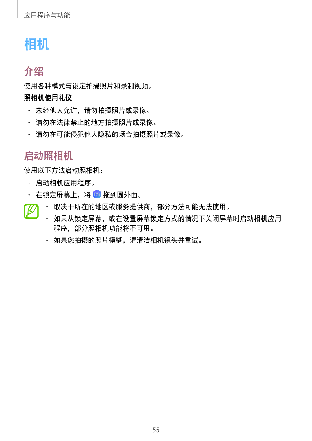 Samsung SM-J250FZKDXXV manual 启动照相机, 使用各种模式与设定拍摄照片和录制视频。, 未经他人允许，请勿拍摄照片或录像。 请勿在法律禁止的地方拍摄照片或录像。 请勿在可能侵犯他人隐私的场合拍摄照片或录像。 