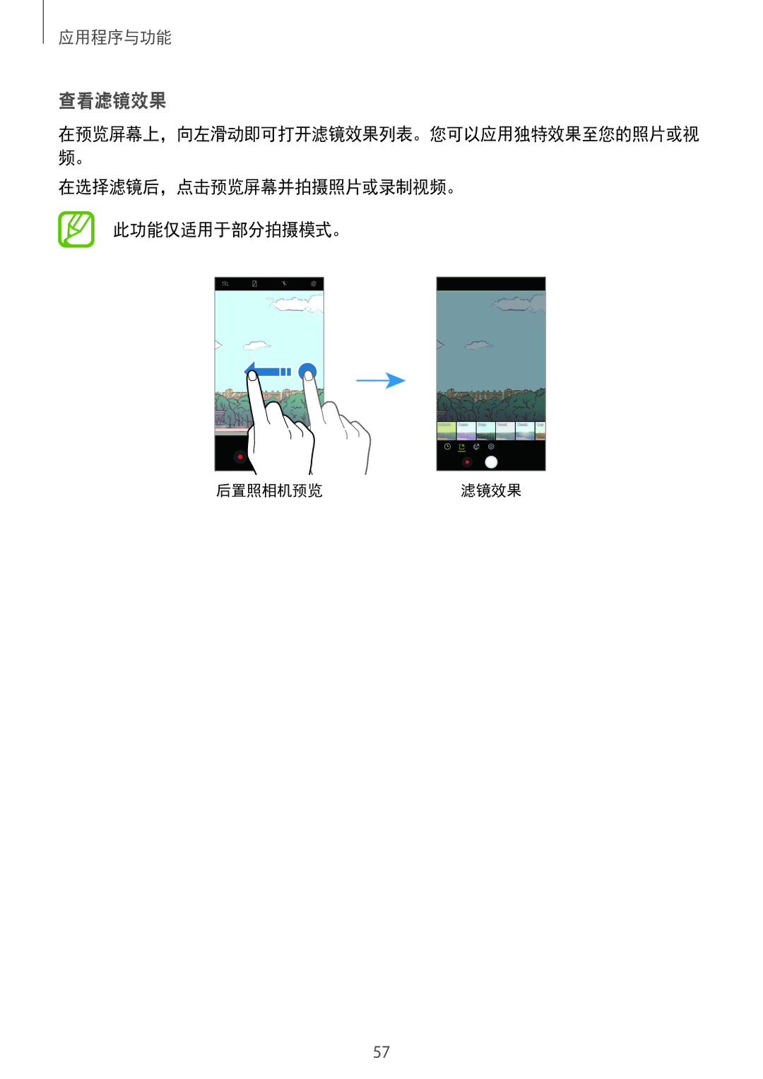 Samsung SM-J250FZDDXXV, SM-J250FZKDXXV, SM-J250FZSDXXV manual 查看滤镜效果, 在选择滤镜后，点击预览屏幕并拍摄照片或录制视频。 此功能仅适用于部分拍摄模式。 