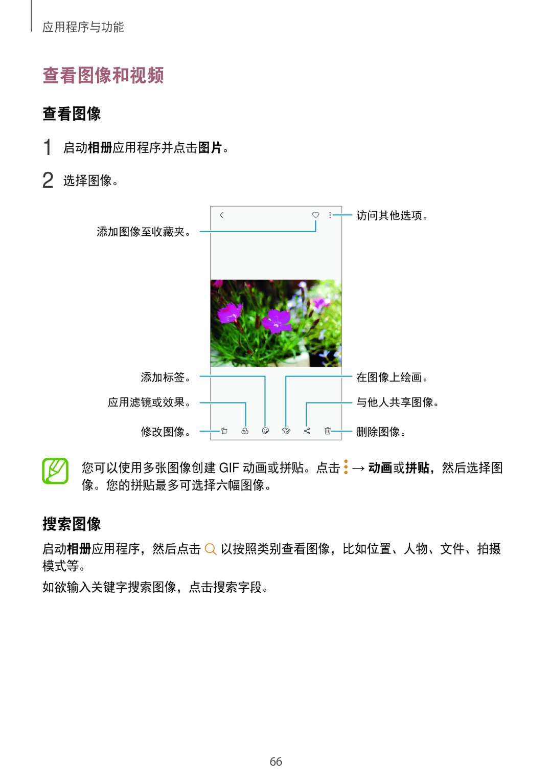 Samsung SM-J250FZDDXXV manual 查看图像和视频, 搜索图像, 启动相册应用程序并点击图片。 选择图像。, 您可以使用多张图像创建 Gif 动画或拼贴。点击 → 动画或拼贴，然后选择图 像。您的拼贴最多可选择六幅图像。 