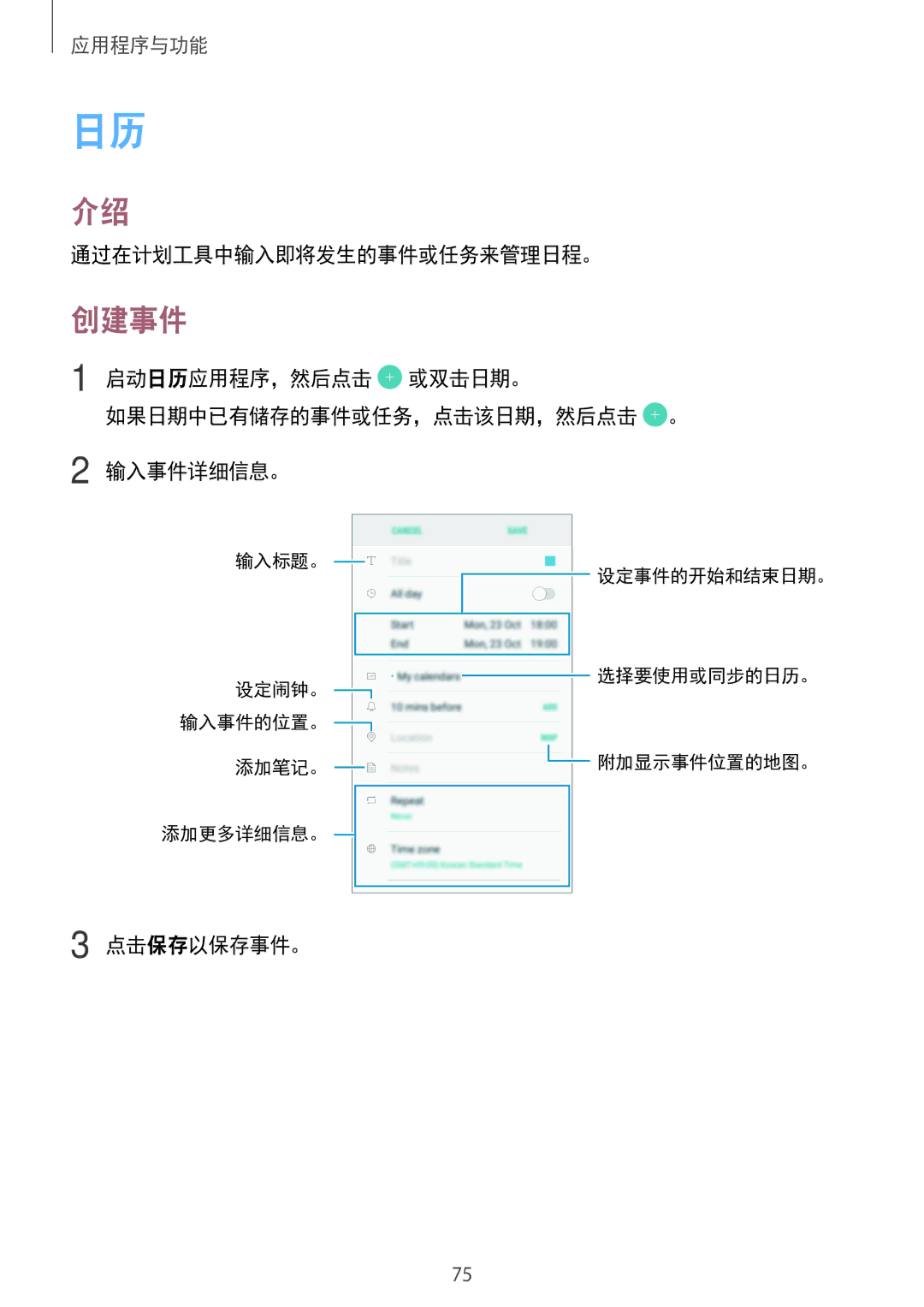 Samsung SM-J250FZDDXXV manual 创建事件, 通过在计划工具中输入即将发生的事件或任务来管理日程。, 启动日历应用程序，然后点击 或双击日期。 如果日期中已有储存的事件或任务，点击该日期，然后点击 。 输入事件详细信息。 