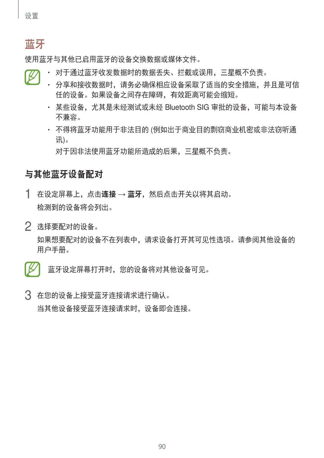 Samsung SM-J250FZDDXXV, SM-J250FZKDXXV manual 与其他蓝牙设备配对, 使用蓝牙与其他已启用蓝牙的设备交换数据或媒体文件。 对于通过蓝牙收发数据时的数据丢失、拦截或误用，三星概不负责。, 选择要配对的设备。 