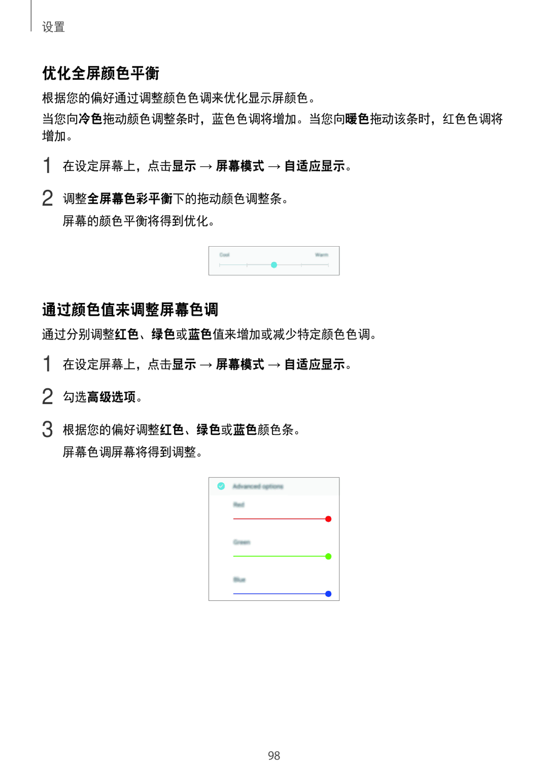 Samsung SM-J250FZSDXXV, SM-J250FZDDXXV manual 优化全屏颜色平衡, 通过颜色值来调整屏幕色调, 根据您的偏好通过调整颜色色调来优化显示屏颜色。, 通过分别调整红色、绿色或蓝色值来增加或减少特定颜色色调。 