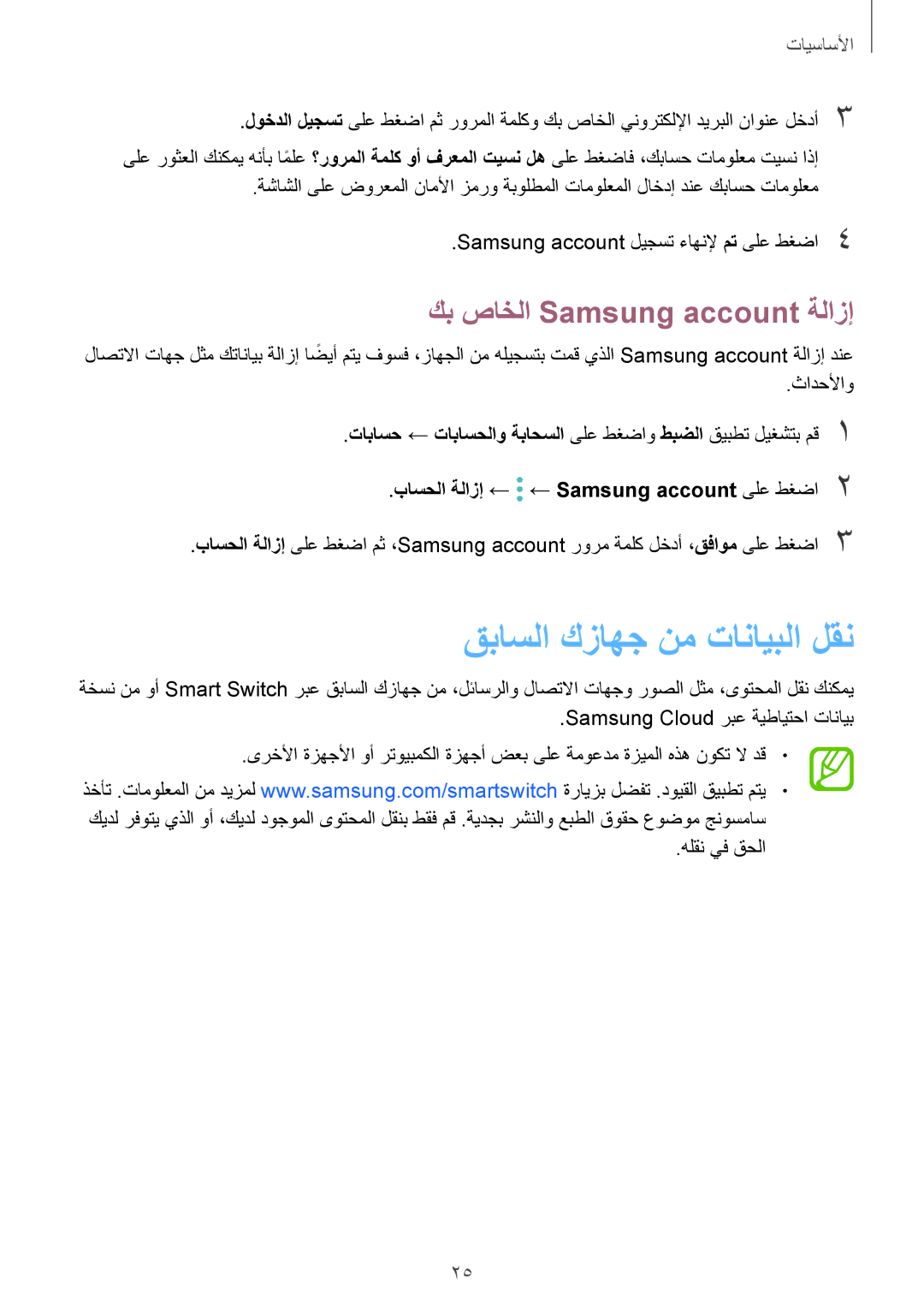 Samsung SM-J250FZDDKSA, SM-J250FZKDKSA, SM-J250FZSDKSA manual قباسلا كزاهج نم تانايبلا لقن, كب صاخلا Samsung account ةلازإ 