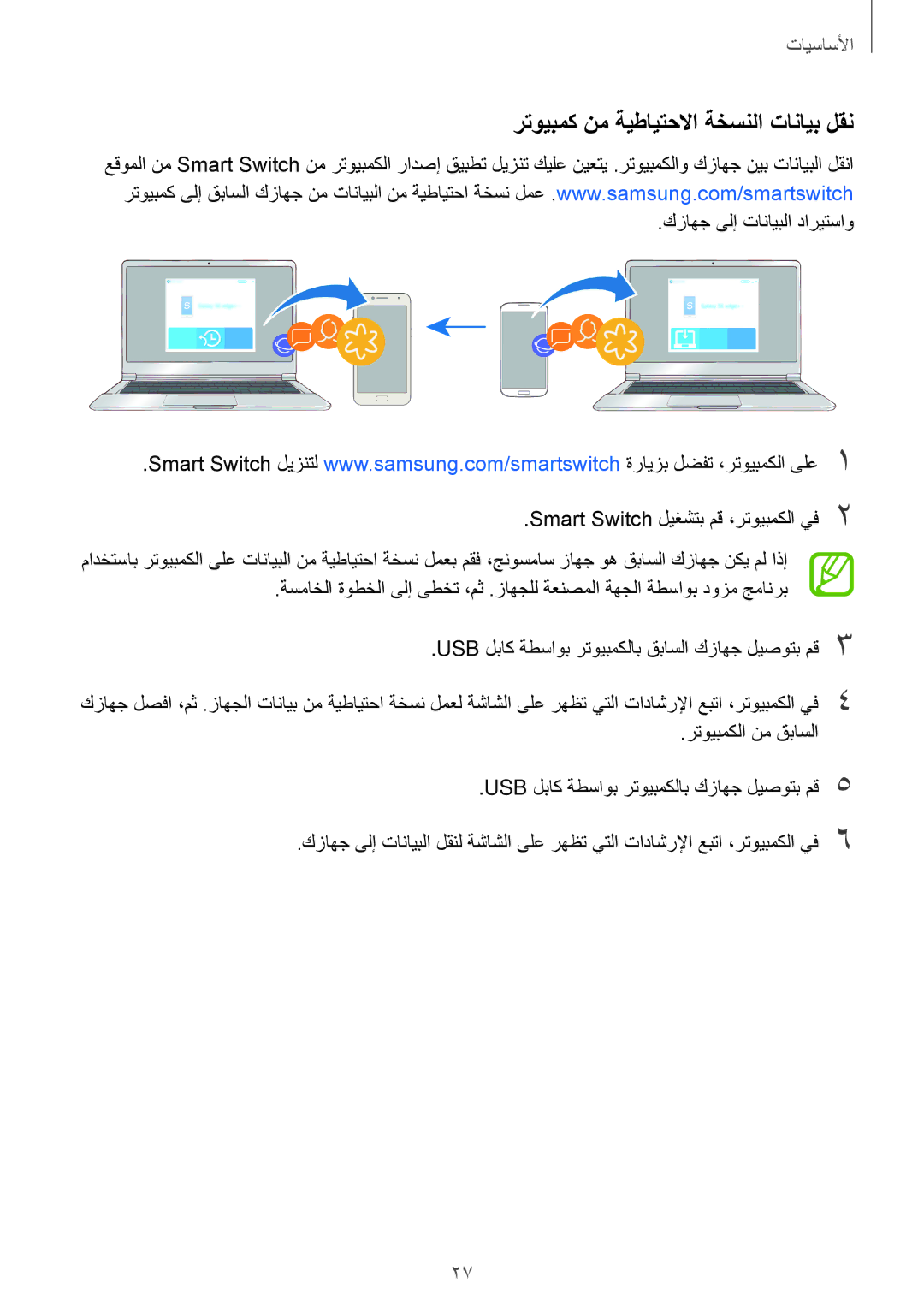 Samsung SM-J250FZKDKSA, SM-J250FZDDKSA, SM-J250FZSDKSA manual رتويبمك نم ةيطايتحلاا ةخسنلا تانايب لقن 