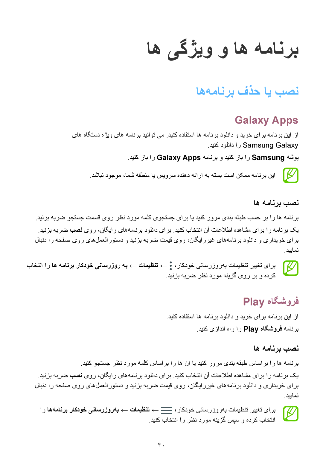 Samsung SM-J250FZDDKSA, SM-J250FZKDKSA, SM-J250FZSDKSA manual اه‌همانرب فذح ای بصن, Galaxy Apps, Play هاگشورف, اه همانرب بصن 