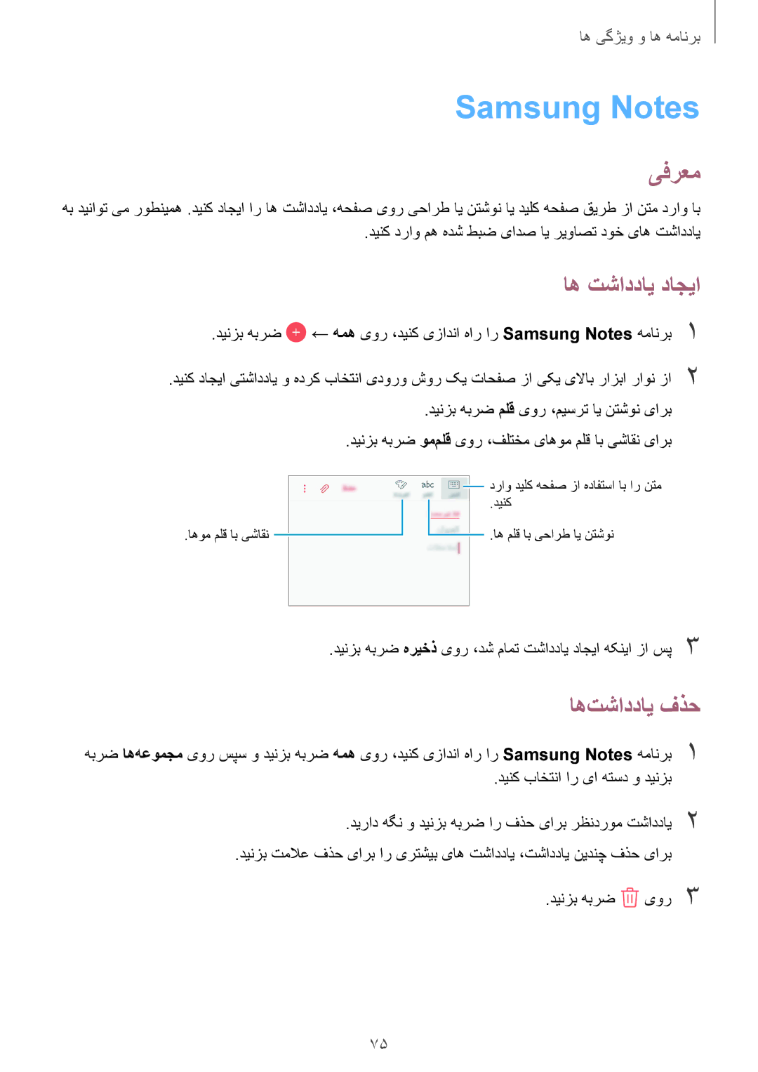 Samsung SM-J250FZKDKSA, SM-J250FZDDKSA, SM-J250FZSDKSA manual Samsung Notes, اه تشاددای داجیا, اه‌تشاددای فذح 