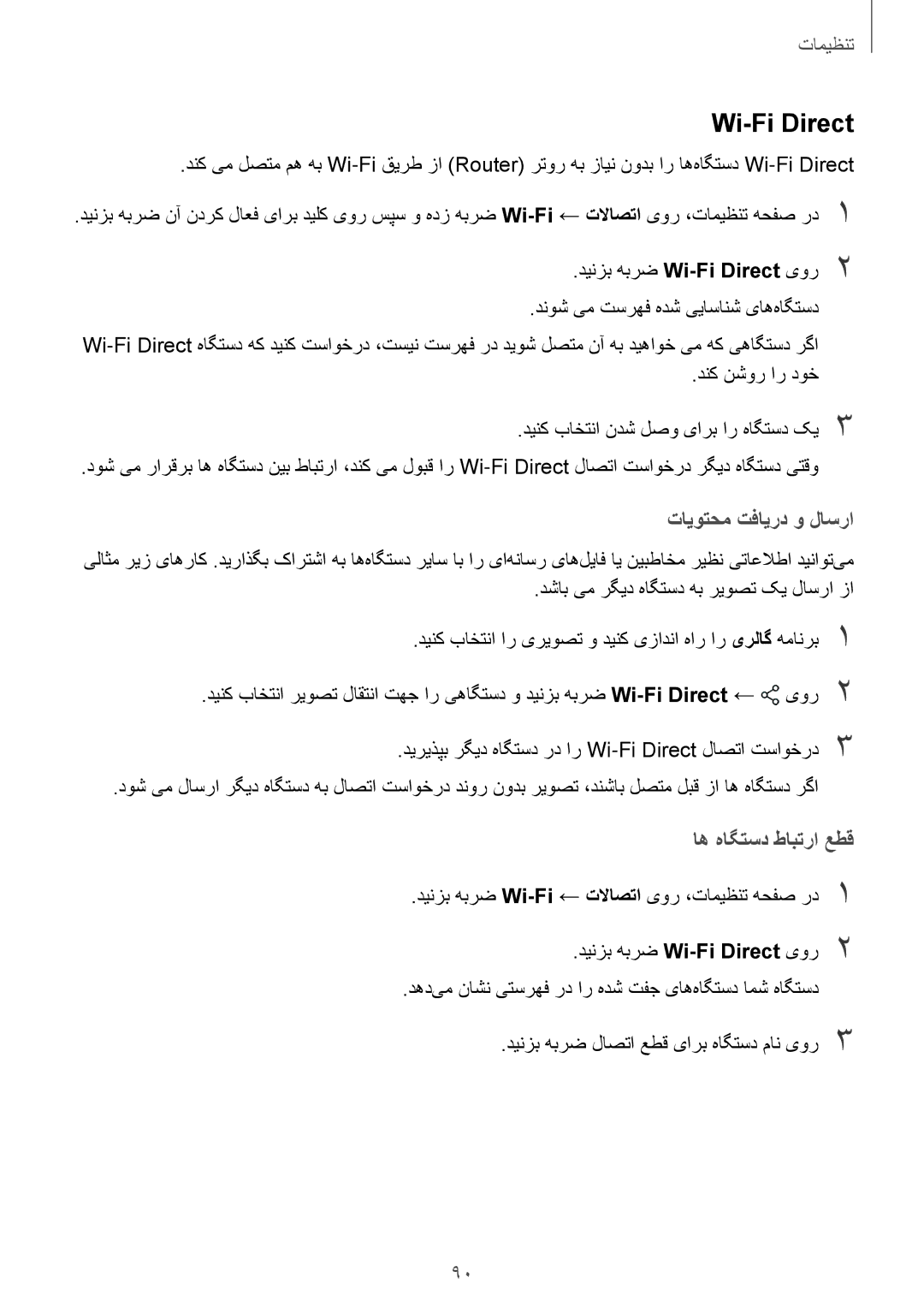 Samsung SM-J250FZKDKSA, SM-J250FZDDKSA, SM-J250FZSDKSA manual Wi-Fi Direct, تایوتحم تفایرد و لاسرا 