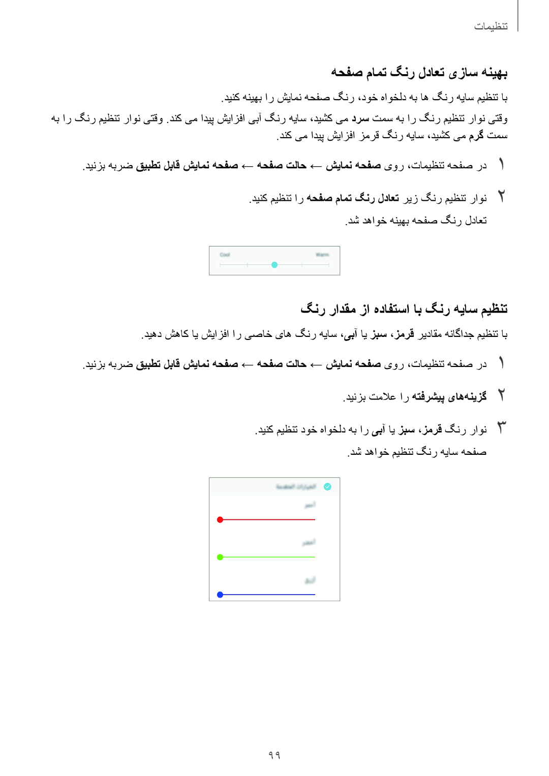 Samsung SM-J250FZKDKSA, SM-J250FZDDKSA manual هحفص مامت گنر لداعت یزاس هنیهب, گنر رادقم زا هدافتسا اب گنر هیاس میظنت 