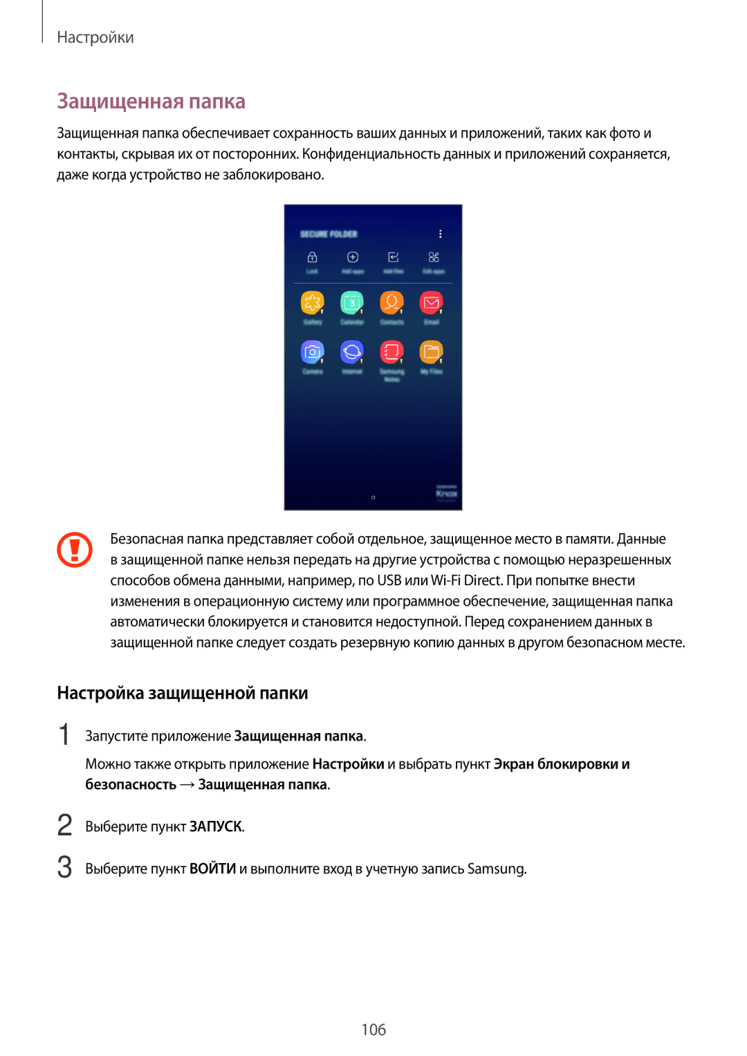 Samsung SM-J250FZKDSER, SM-J250FZDDSER manual Защищенная папка, Настройка защищенной папки 