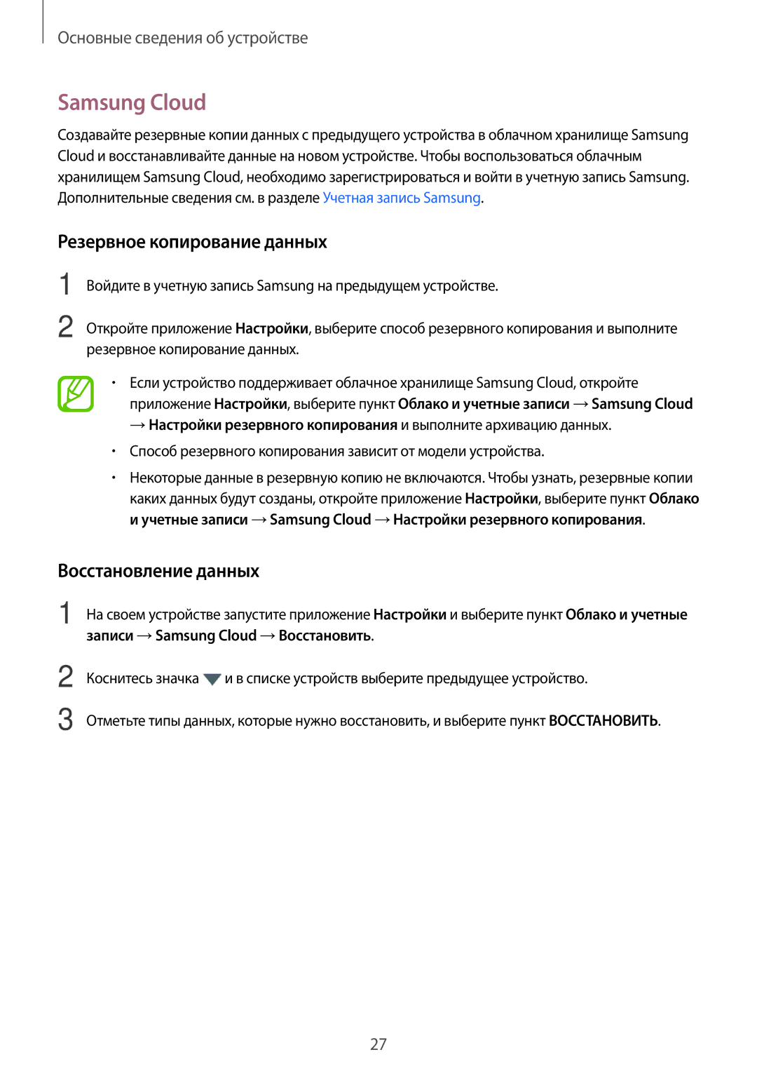 Samsung SM-J250FZDDSER, SM-J250FZKDSER manual Samsung Cloud, Резервное копирование данных, Восстановление данных 