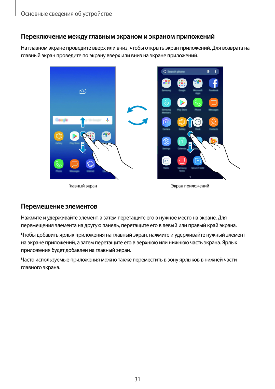 Samsung SM-J250FZDDSER, SM-J250FZKDSER manual Переключение между главным экраном и экраном приложений, Перемещение элементов 