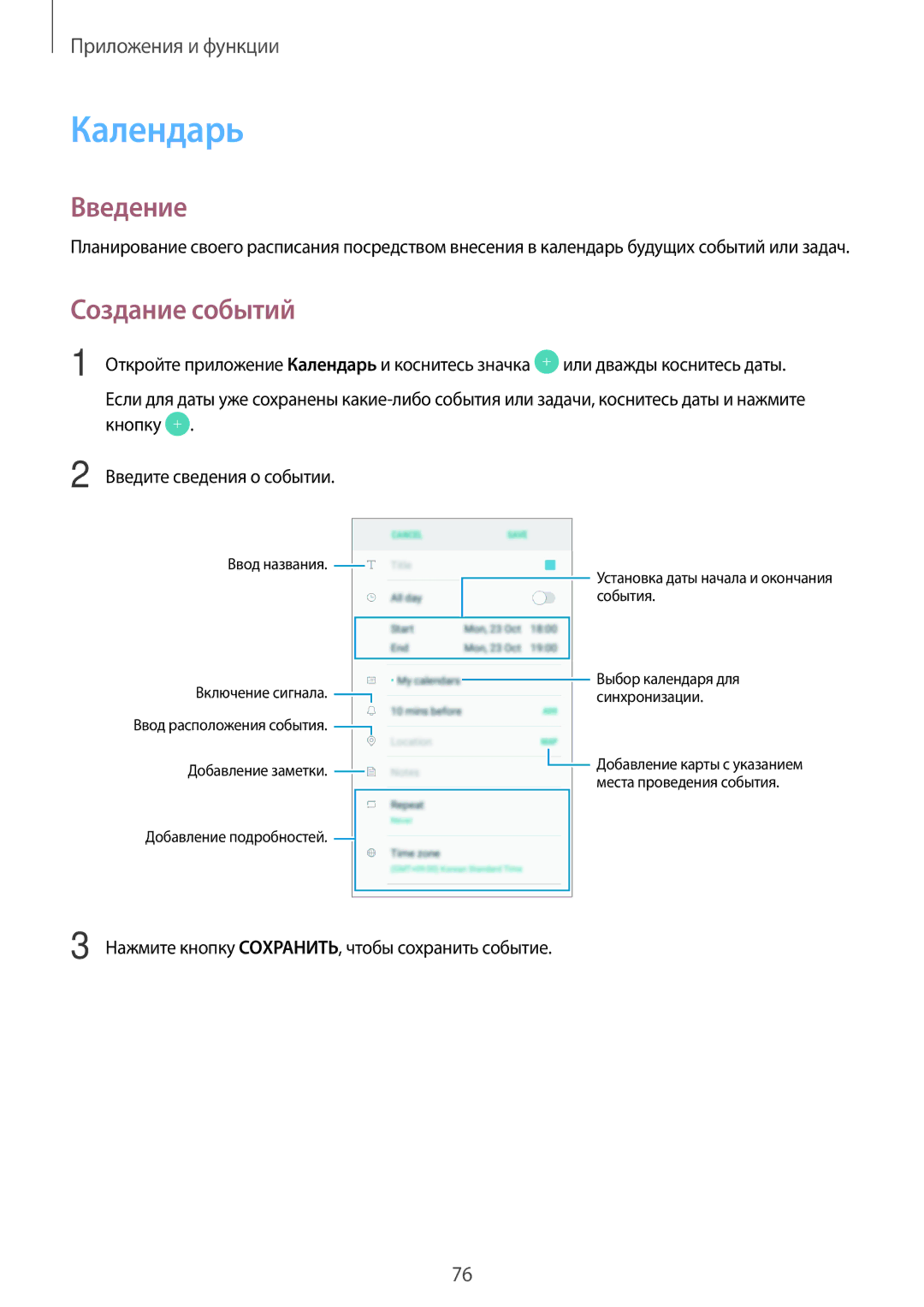 Samsung SM-J250FZKDSER, SM-J250FZDDSER manual Календарь, Создание событий, Кнопку Введите сведения о событии 