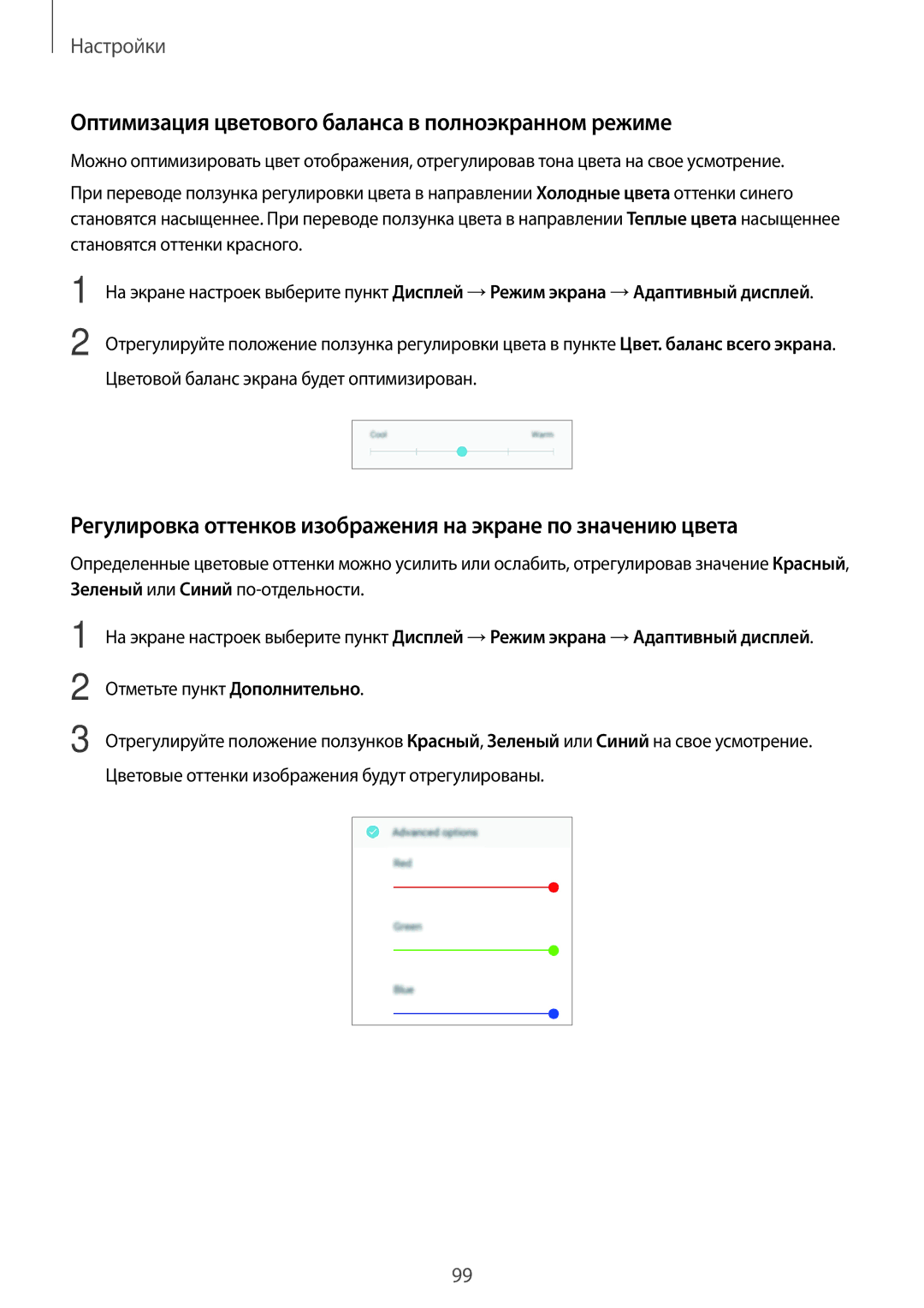 Samsung SM-J250FZDDSER, SM-J250FZKDSER manual Оптимизация цветового баланса в полноэкранном режиме 