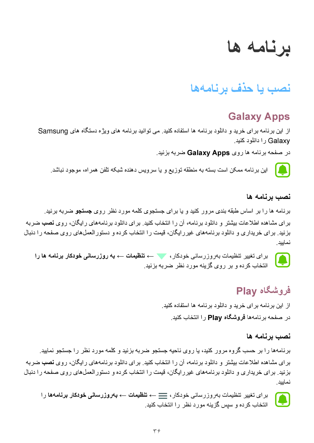 Samsung SM-J320FZWDKSA, SM-J320FZDDKSA, SM-J320FZKDKSA manual اه‌همانرب فذح ای بصن, Galaxy Apps, Play هاگشورف, اه همانرب بصن 