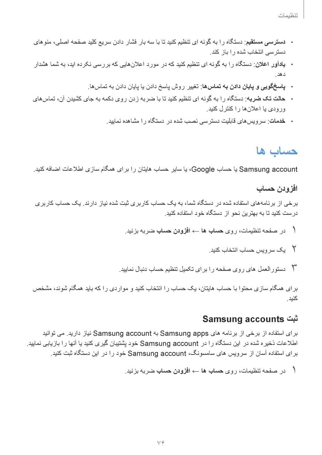 Samsung SM-J320FZDDKSA, SM-J320FZWDKSA, SM-J320FZKDKSA manual اه باسح, باسح ندوزفا, Samsung accounts تبث 