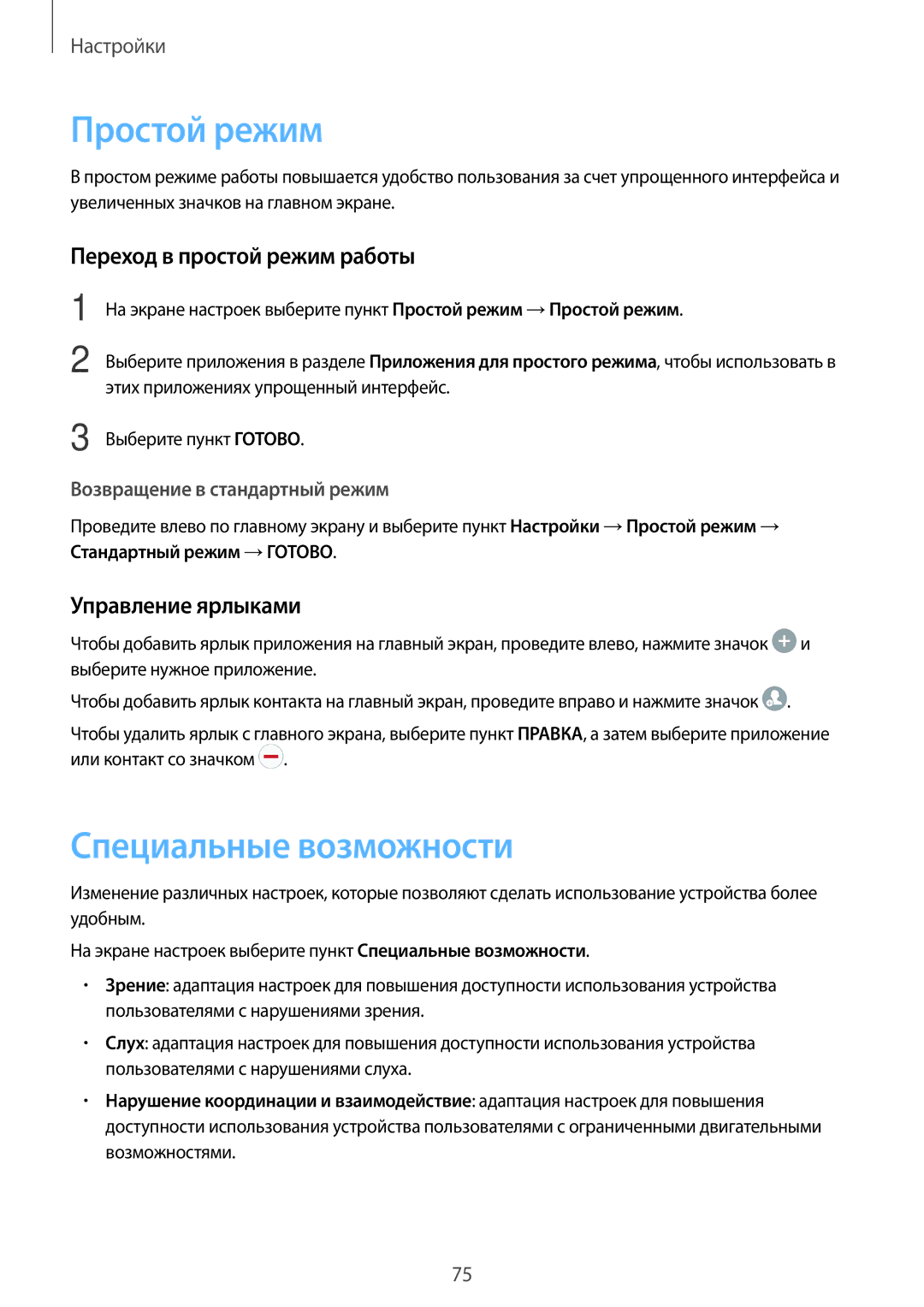 Samsung SM-J320FZWDSER manual Простой режим, Специальные возможности, Переход в простой режим работы, Управление ярлыками 