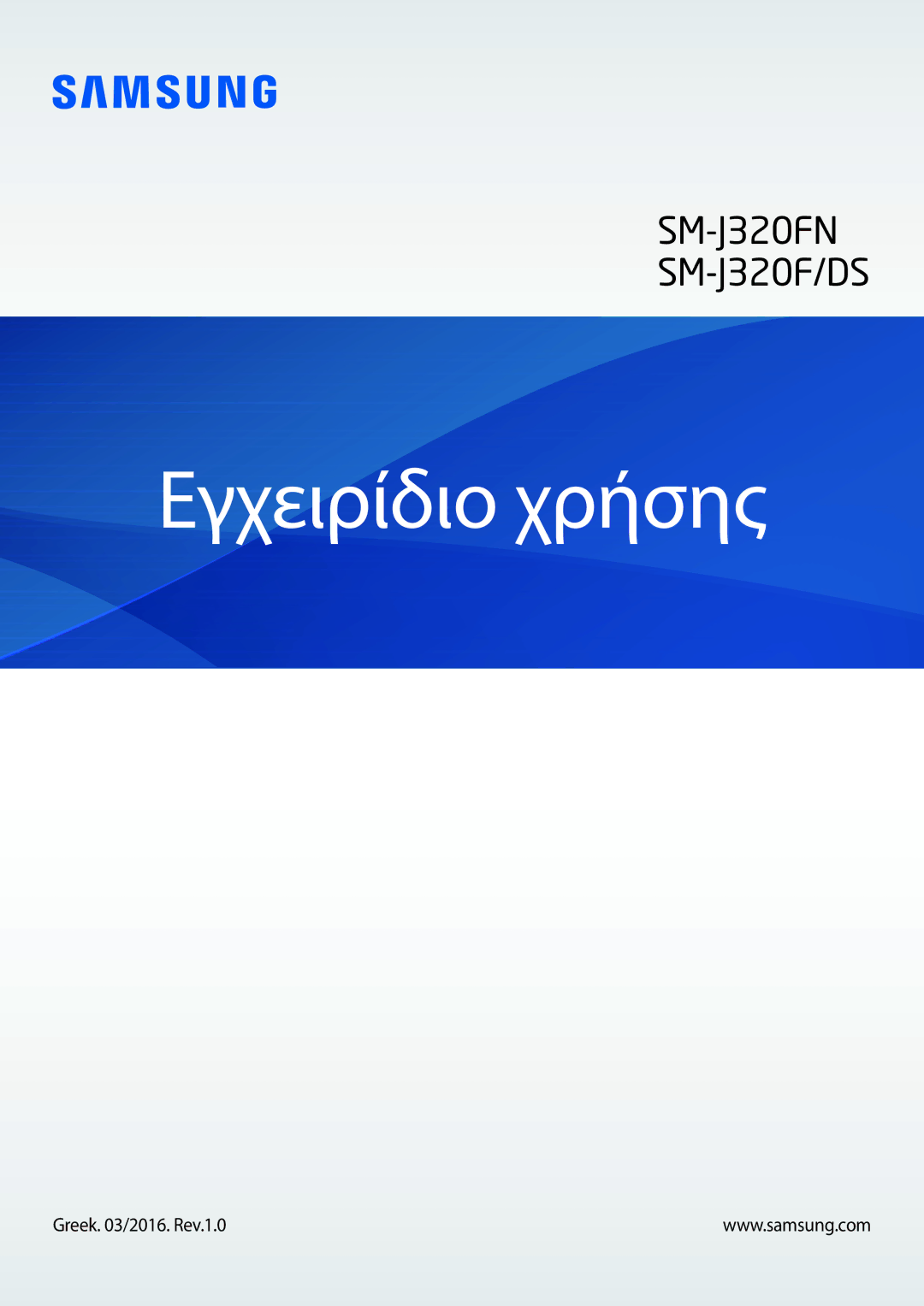 Samsung SM-J320FZKDEUR, SM-J320FZWNEUR, SM-J320FZKNEUR, SM-J320FZDNEUR, SM-J320FZWDEUR manual Εγχειρίδιο χρήσης 