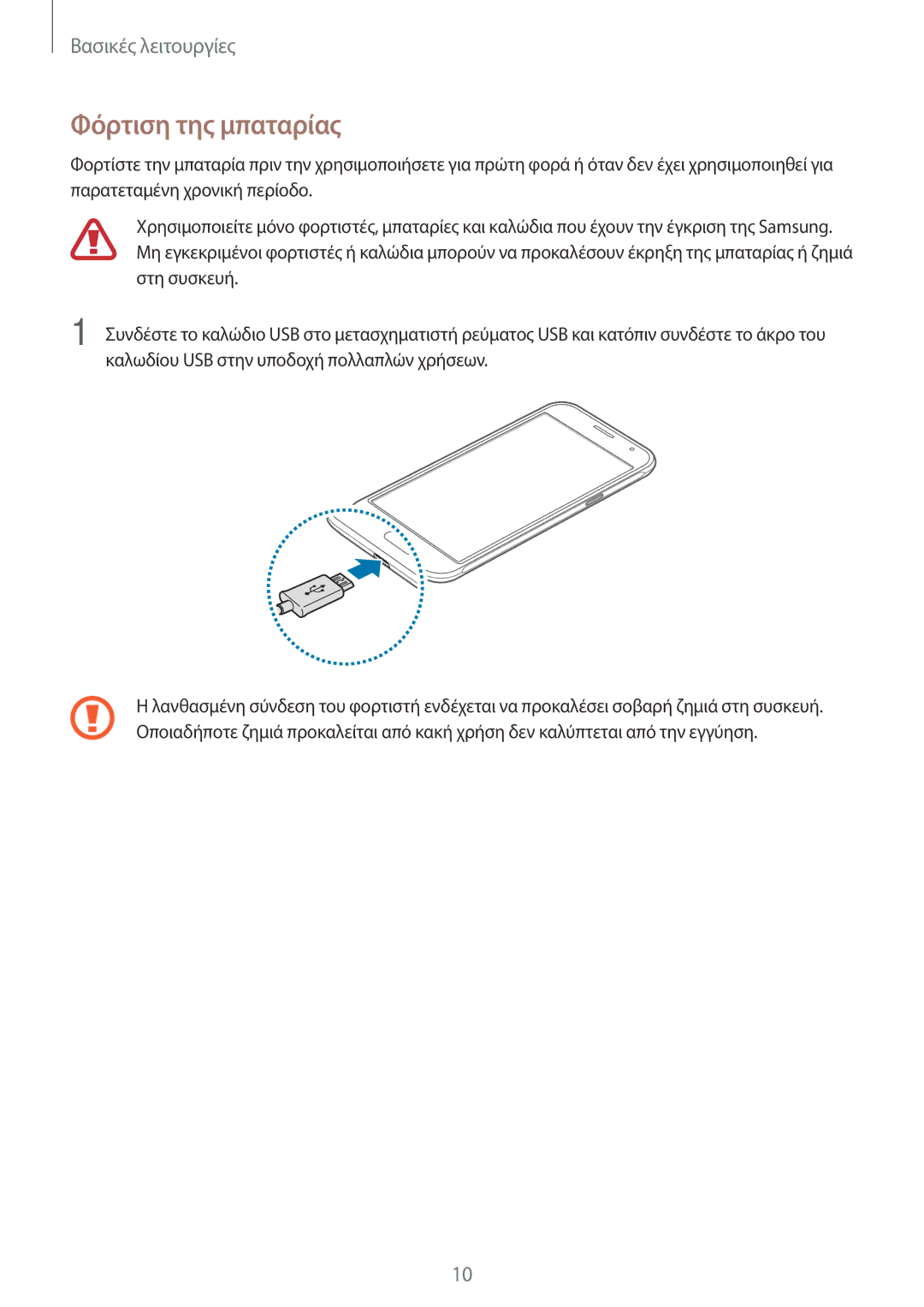 Samsung SM-J320FZWNEUR, SM-J320FZKDEUR, SM-J320FZKNEUR, SM-J320FZDNEUR, SM-J320FZWDEUR manual Φόρτιση της μπαταρίας 