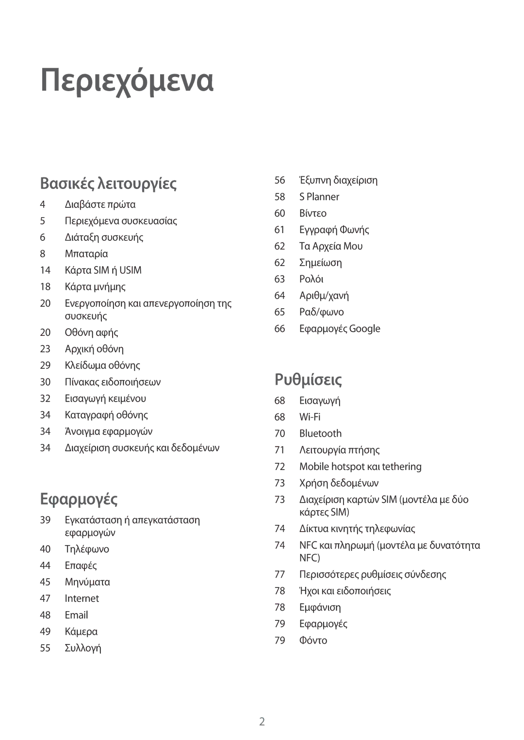 Samsung SM-J320FZKNEUR, SM-J320FZWNEUR, SM-J320FZKDEUR, SM-J320FZDNEUR, SM-J320FZWDEUR manual Περιεχόμενα 