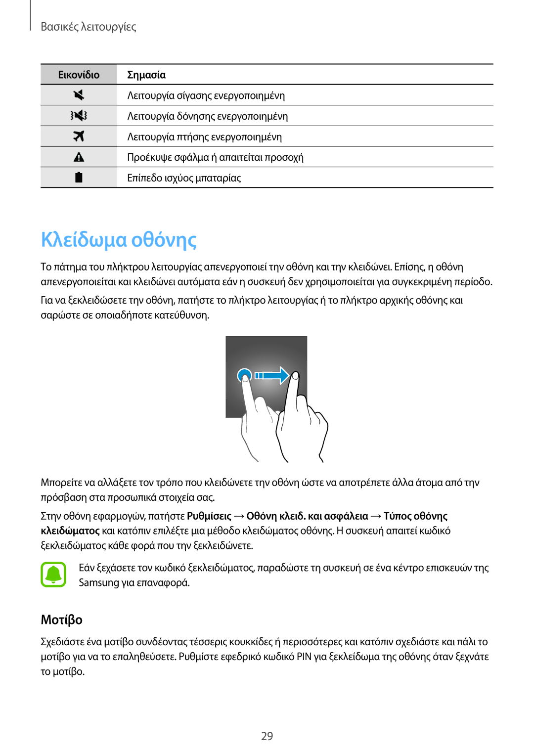 Samsung SM-J320FZWDEUR, SM-J320FZWNEUR, SM-J320FZKDEUR, SM-J320FZKNEUR, SM-J320FZDNEUR manual Κλείδωμα οθόνης, Μοτίβο 