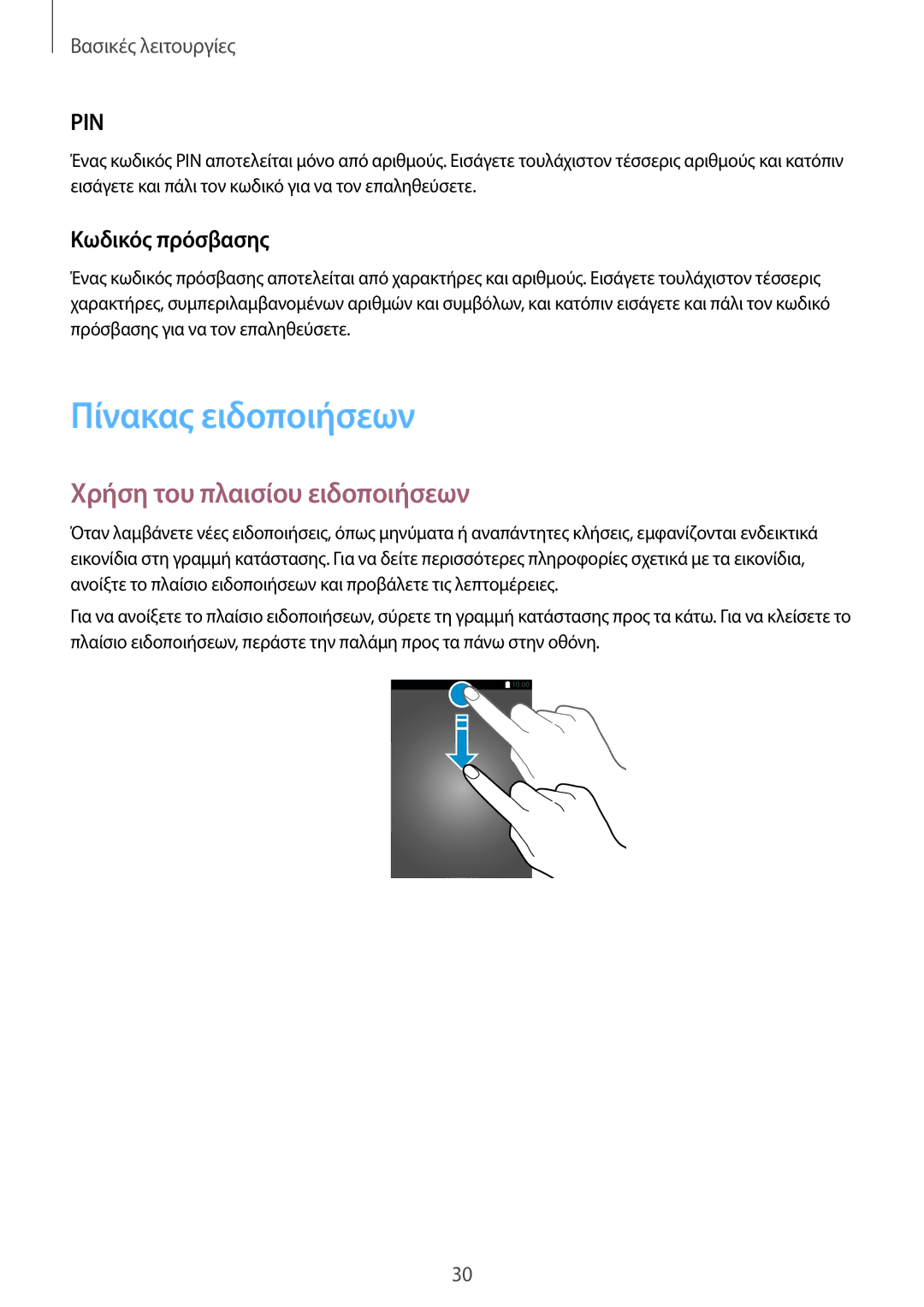 Samsung SM-J320FZWNEUR, SM-J320FZKDEUR manual Πίνακας ειδοποιήσεων, Χρήση του πλαισίου ειδοποιήσεων, Κωδικός πρόσβασης 