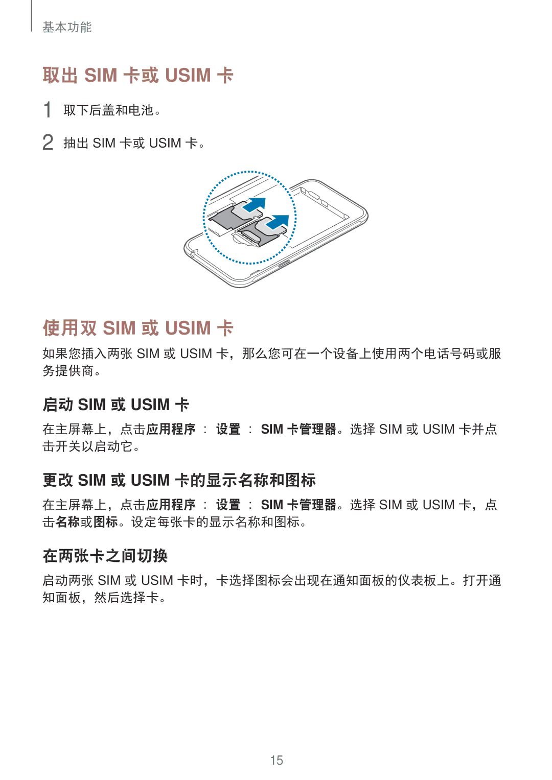 Samsung SM-J320GZDDXXV manual 更改 SIM 或 Usim 卡的显示名称和图标, 在两张卡之间切换, 取下后盖和电池。, 如果您插入两张 SIM 或 Usim 卡，那么您可在一个设备上使用两个电话号码或服 务提供商。 