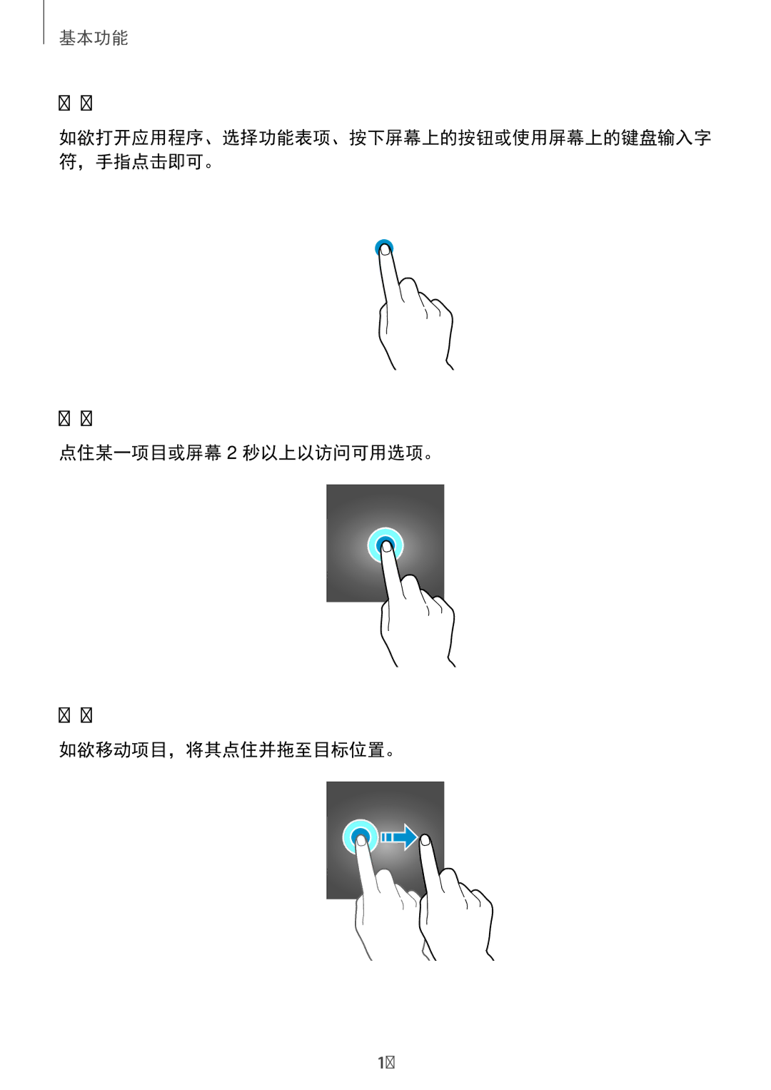 Samsung SM-J320GZDDXXV, SM-J320GZWDXXV manual 点住某一项目或屏幕 2 秒以上以访问可用选项。 如欲移动项目，将其点住并拖至目标位置。 