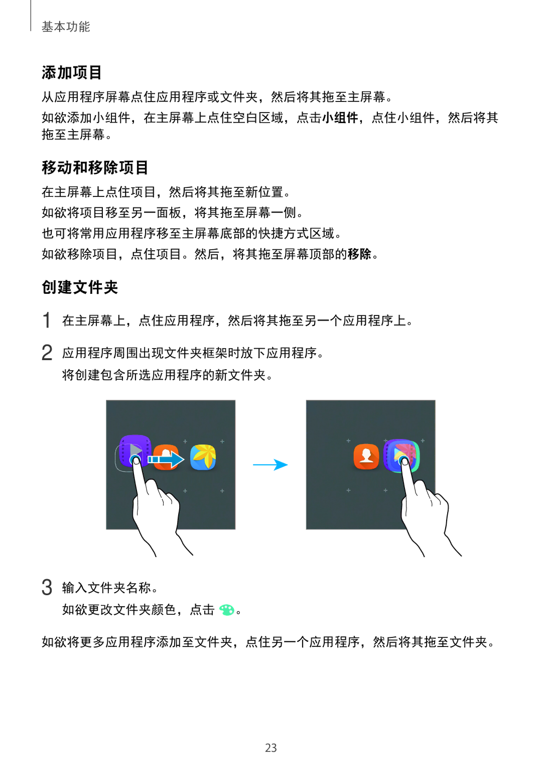 Samsung SM-J320GZDDXXV, SM-J320GZWDXXV manual 添加项目, 移动和移除项目, 创建文件夹, 从应用程序屏幕点住应用程序或文件夹，然后将其拖至主屏幕。 