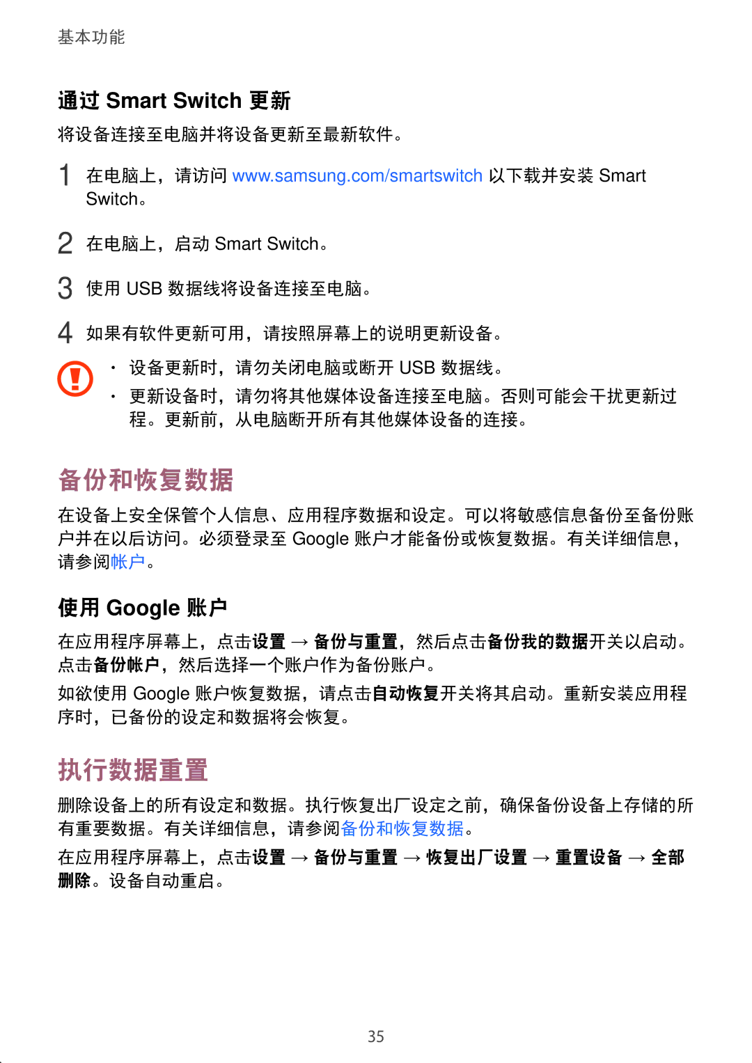 Samsung SM-J320GZDDXXV manual 备份和恢复数据, 执行数据重置, 将设备连接至电脑并将设备更新至最新软件。, 在应用程序屏幕上，点击设置 → 备份与重置 → 恢复出厂设置 → 重置设备 → 全部 删除。设备自动重启。 