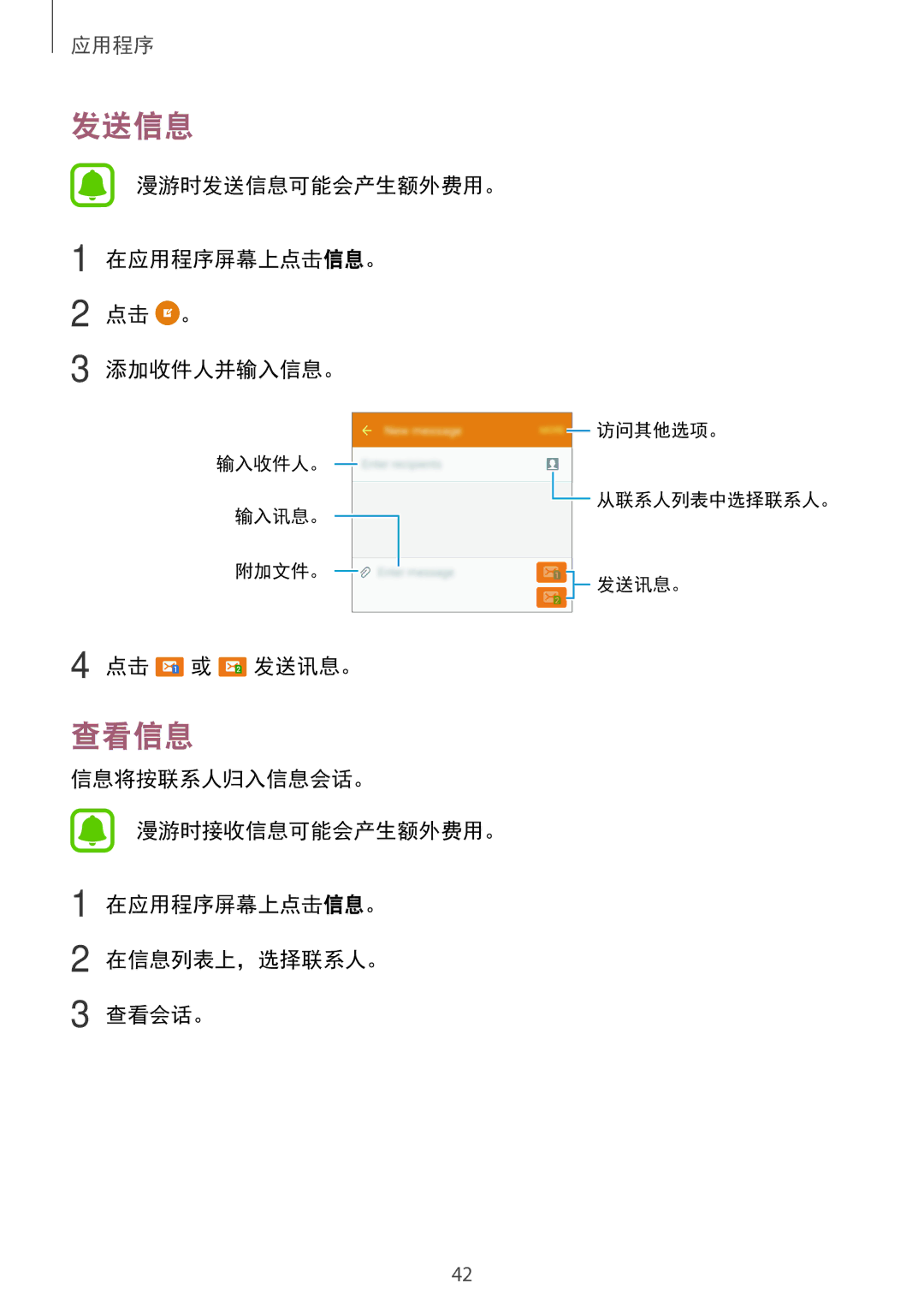 Samsung SM-J320GZWDXXV, SM-J320GZDDXXV manual 查看信息, 漫游时发送信息可能会产生额外费用。 在应用程序屏幕上点击信息。 点击 。 添加收件人并输入信息。, 点击 或 发送讯息。 