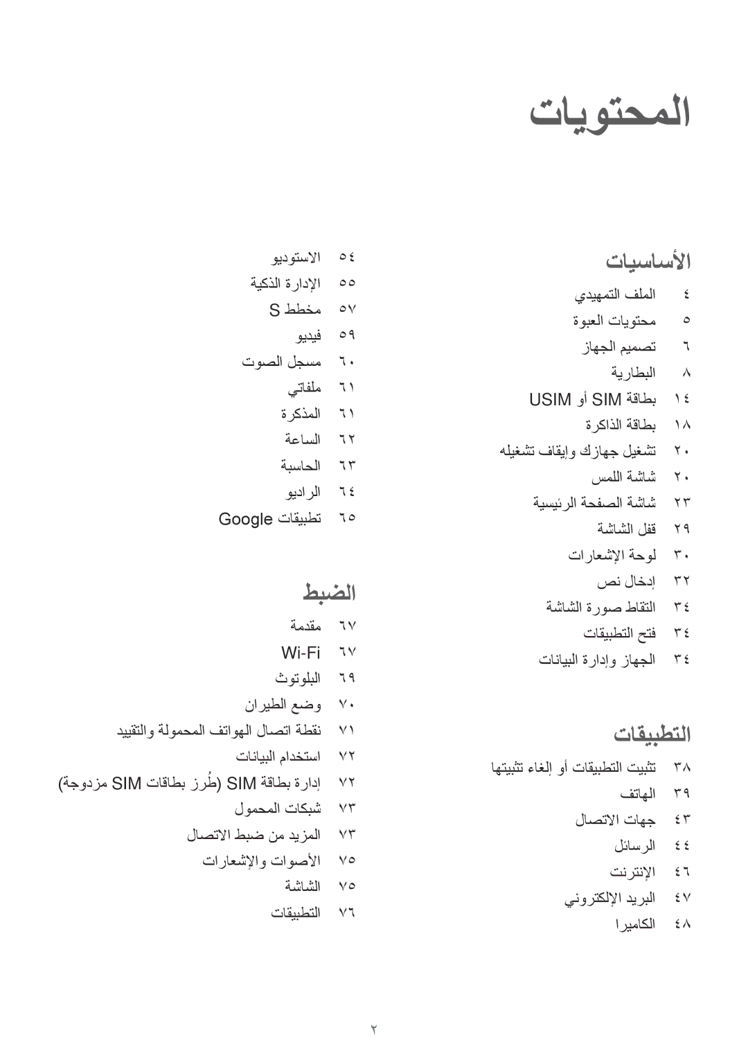 Samsung SM-J320FZDDKSA, SM-J320HZWDKSA, SM-J320FZWDKSA, SM-J320FZKDKSA manual تايوتحملا 