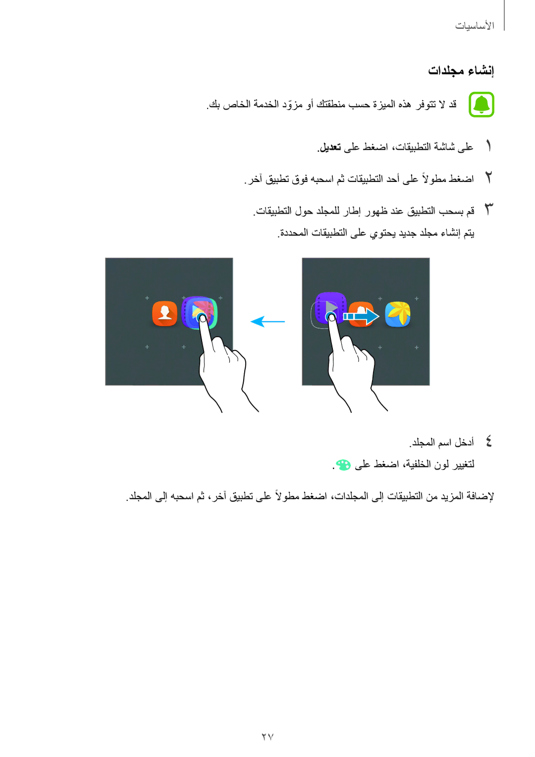 Samsung SM-J320FZKDKSA, SM-J320HZWDKSA, SM-J320FZWDKSA, SM-J320FZDDKSA manual تادلجم ءاشنإ 