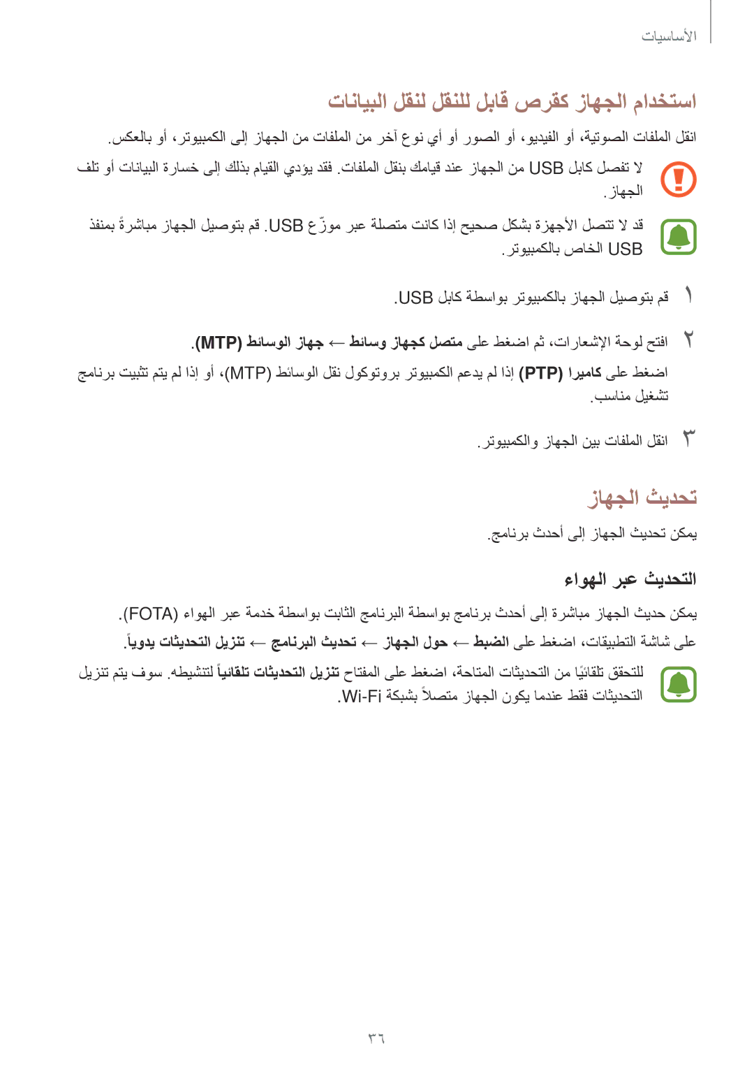 Samsung SM-J320HZWDKSA, SM-J320FZWDKSA manual تانايبلا لقنل لقنلل لباق صرقك زاهجلا مادختسا, زاهجلا ثيدحت, ءاوهلا ربع ثيدحتلا 