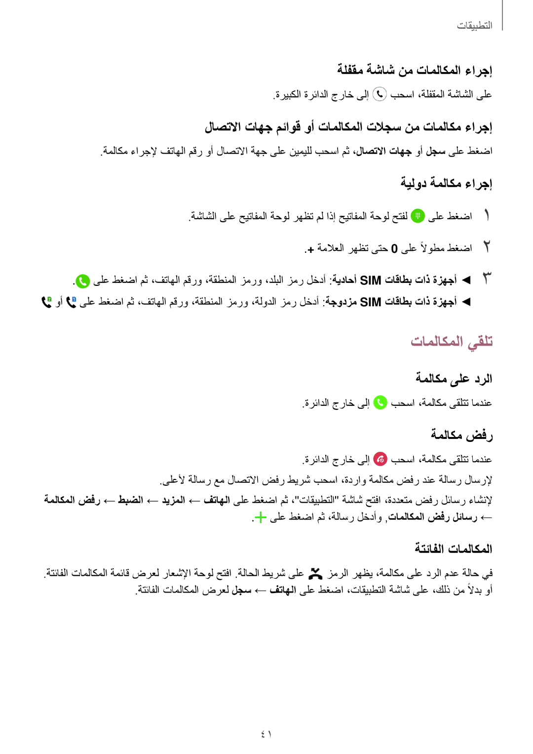 Samsung SM-J320FZWDKSA, SM-J320HZWDKSA, SM-J320FZDDKSA, SM-J320FZKDKSA manual تاملاكملا يقلت 