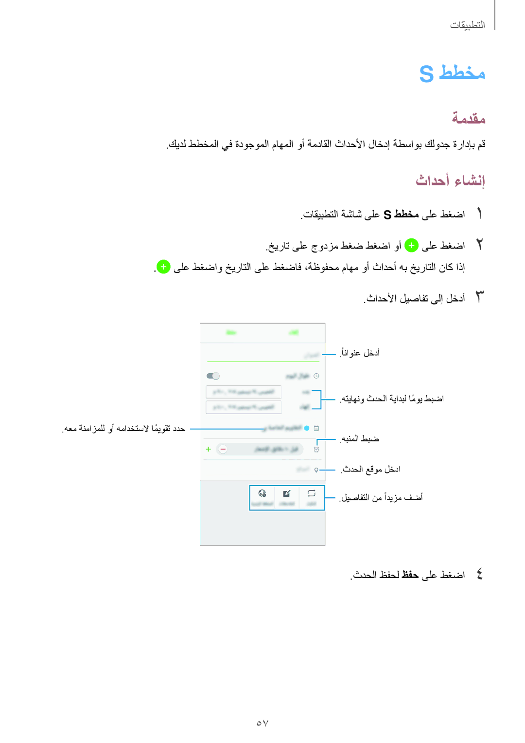 Samsung SM-J320FZWDKSA, SM-J320HZWDKSA, SM-J320FZDDKSA, SM-J320FZKDKSA manual ططخم, ثادحأ ءاشنإ 