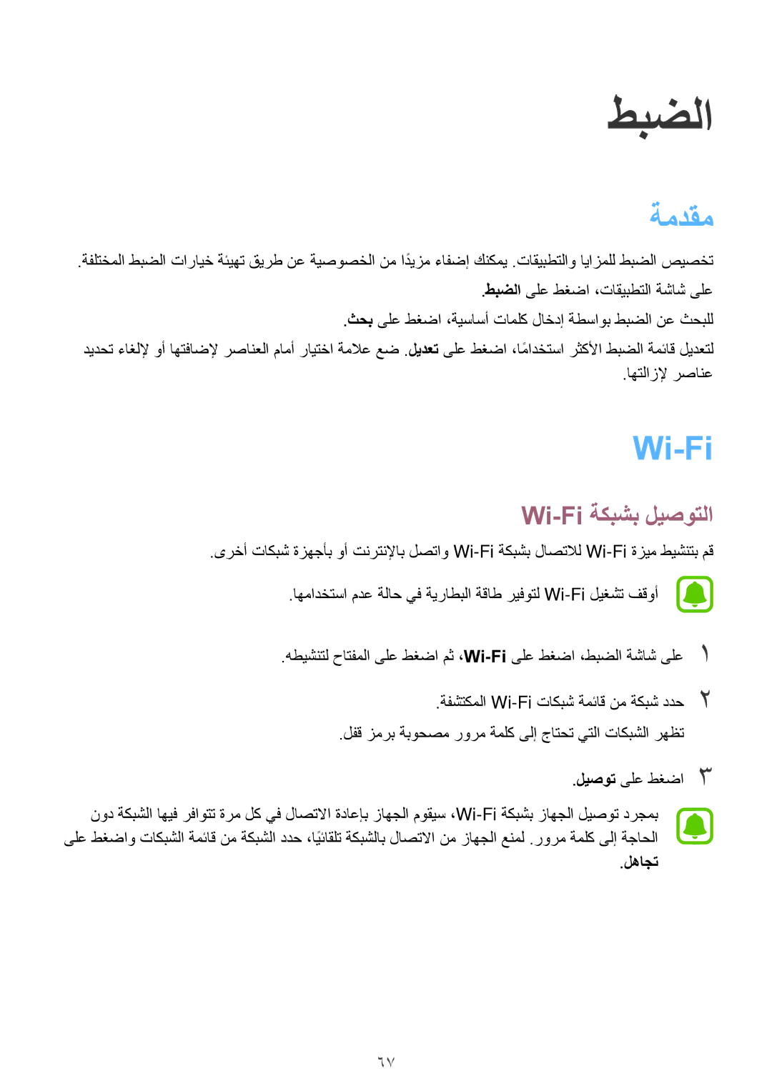 Samsung SM-J320FZKDKSA, SM-J320HZWDKSA, SM-J320FZWDKSA, SM-J320FZDDKSA manual ةمدقم, Wi-Fi ةكبشب ليصوتلا 