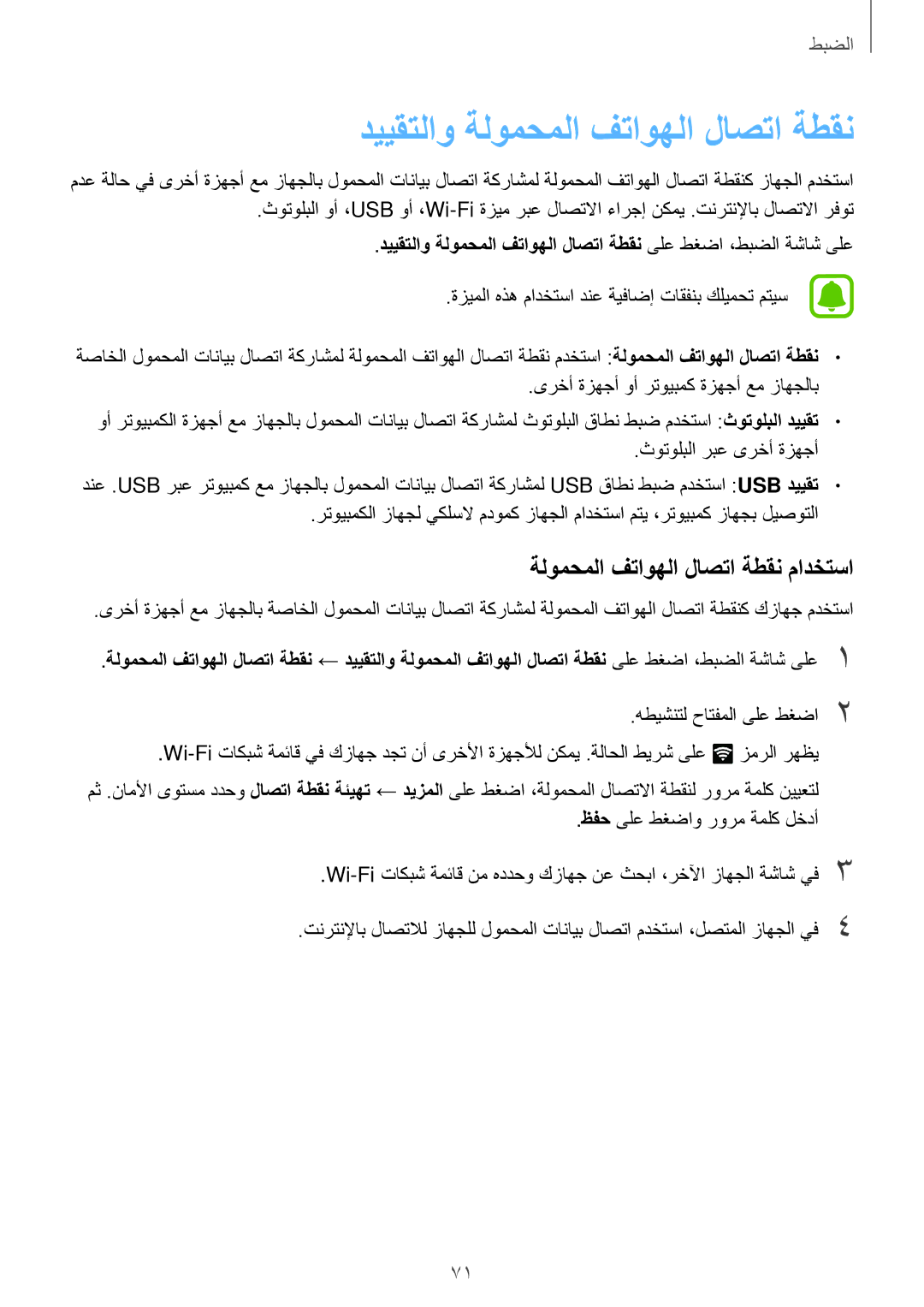 Samsung SM-J320FZKDKSA, SM-J320HZWDKSA manual دييقتلاو ةلومحملا فتاوهلا لاصتا ةطقن, ةلومحملا فتاوهلا لاصتا ةطقن مادختسا 